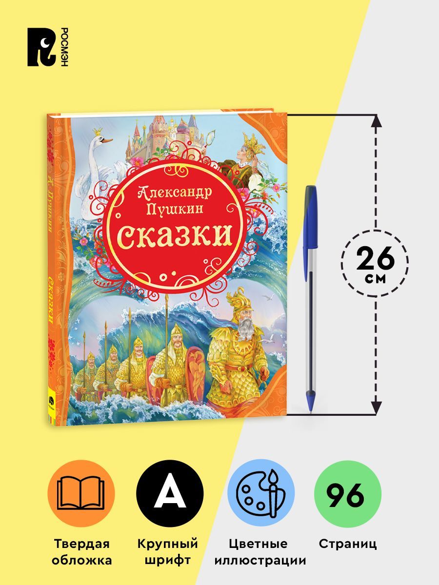 Пушкин А.С. Сказки. Читаем детям от 3-х лет. Цветные иллюстрации А. Лебедева. Крупный шрифт. Книга из серии Все лучшие сказки | Pushkin's Fairy Tales for Children Aged 3 and Up - Ozon image 4