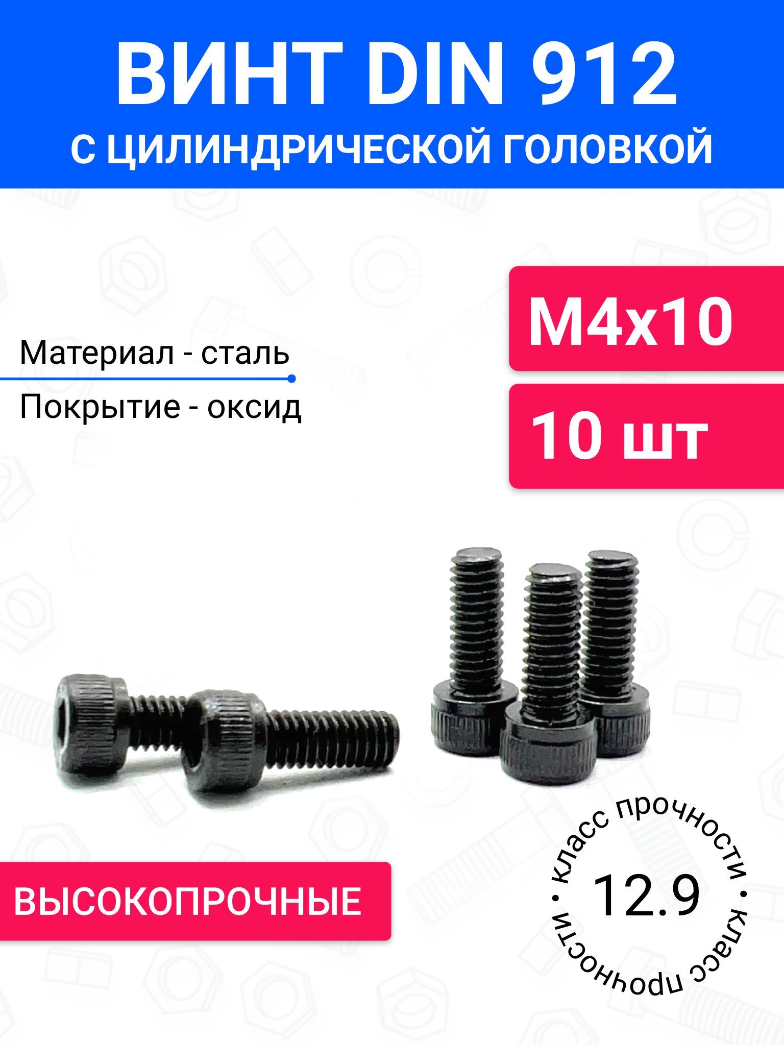 ВинтDIN912М4х10сцилиндрическойголовкой10шт,полнаярезьба,оксидированнаясталь