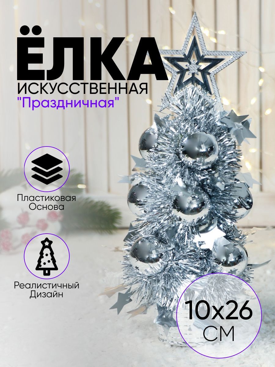 Елка новогодняя "Праздничная" 10х26 см, серебро
