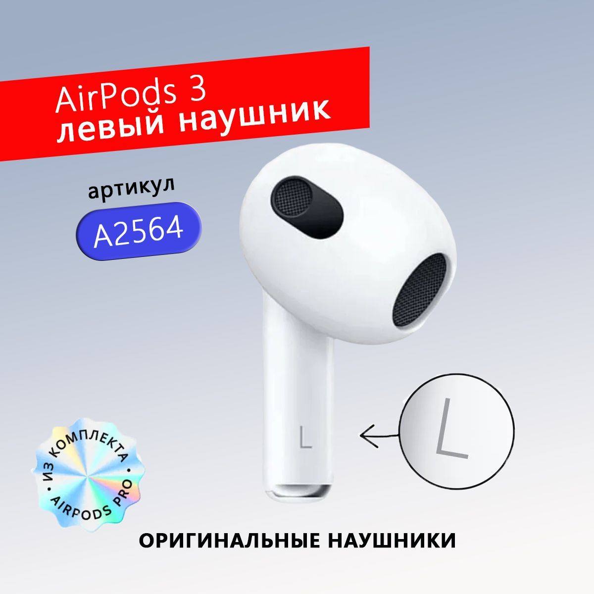 AirPods3 Левый наушник (L) A2564 (оригинальный) купить на OZON по