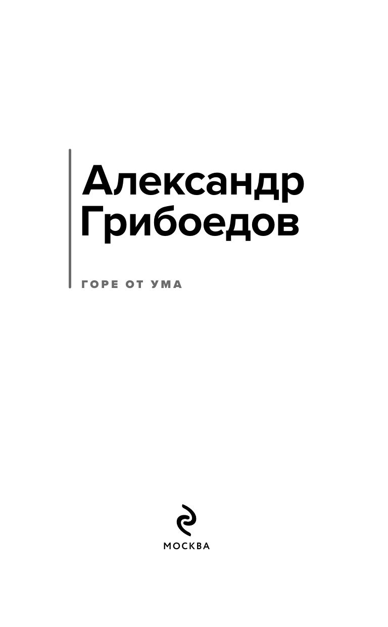 Горе от ума | Woe from Wit - Ozon image 4