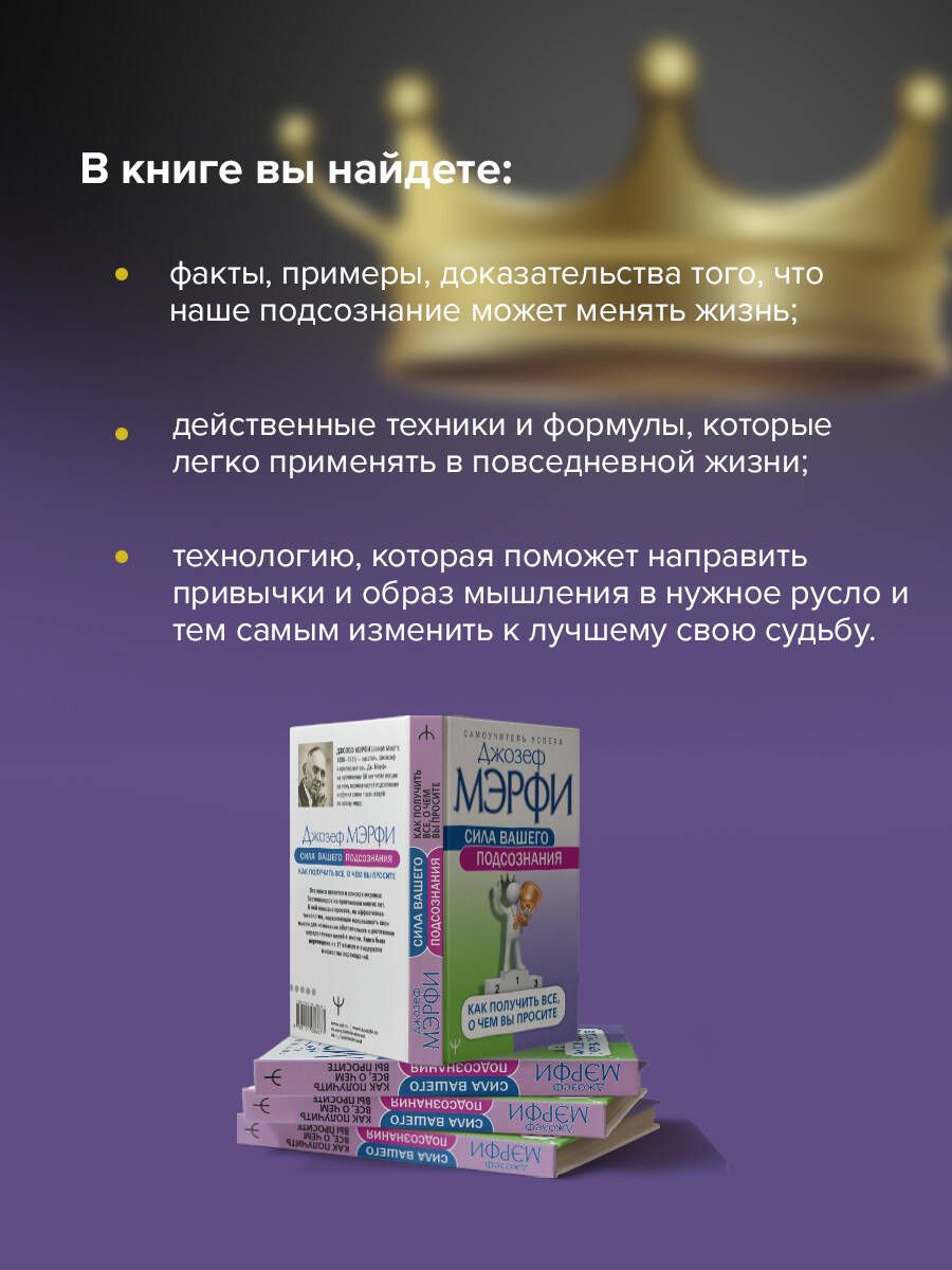 Сила вашего подсознания. Как получить все, о чем вы просите | The Power of Your Subconscious Mind: How to Get Everything You Ask For - Ozon image 2