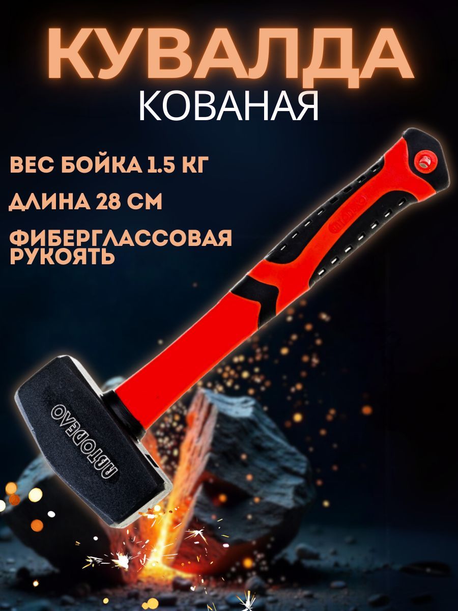Кувалда 1 5 кг АвтоDело (30315) (фиберглассовая ручка)