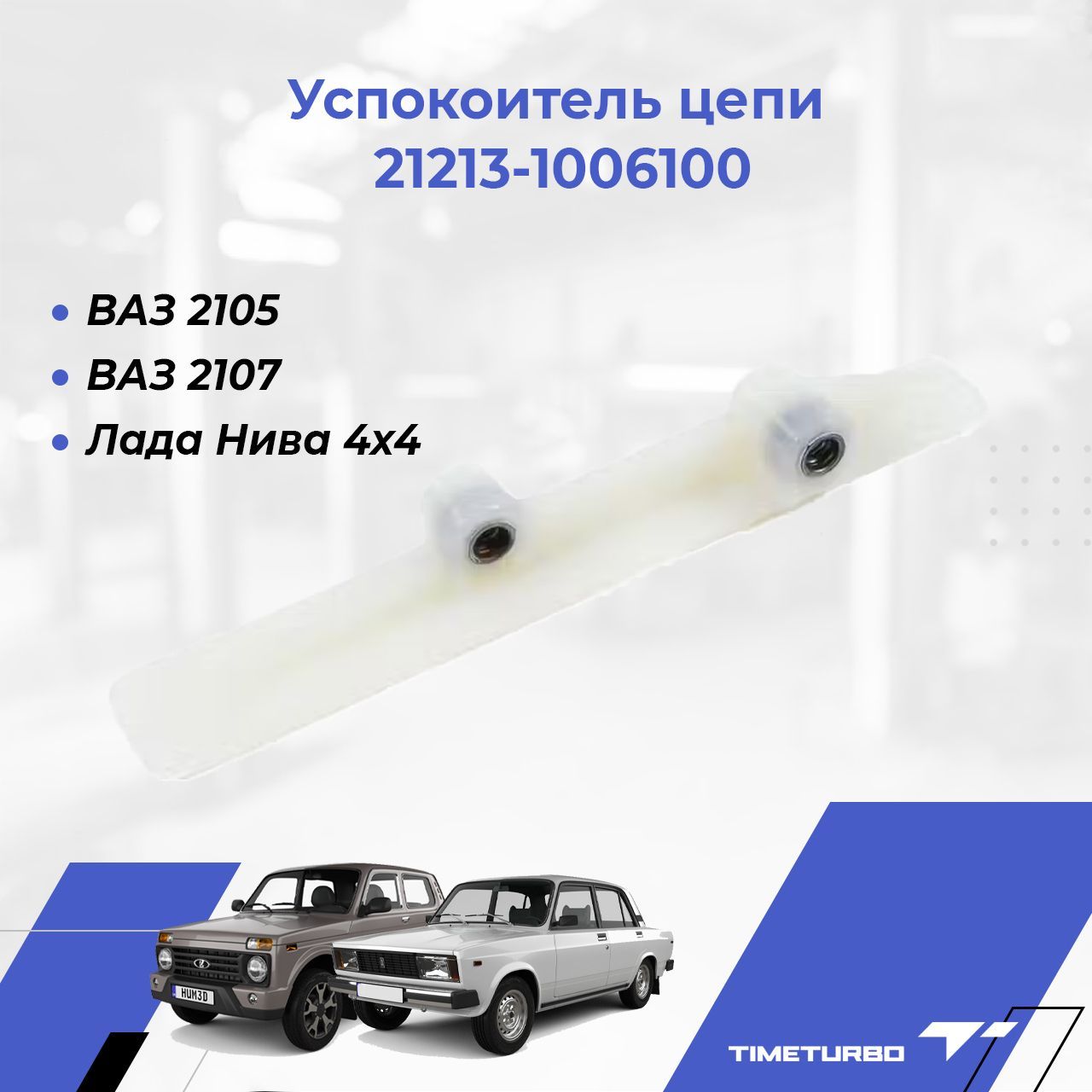 Успокоитель цепи ВАЗ 21213 (ОАО АВТОВАЗ)