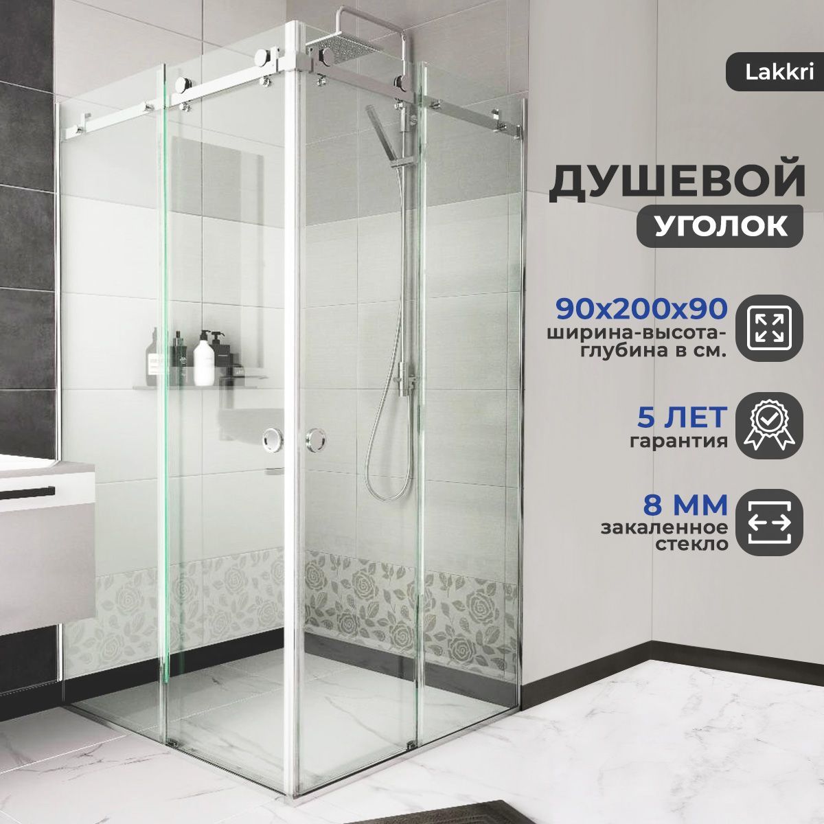 Lakkri/Душевойуголок90х90см,сраздвижнымидверями,профильхром,прозрачноезакаленноестекло8мм,душевоеограждениеугловое.