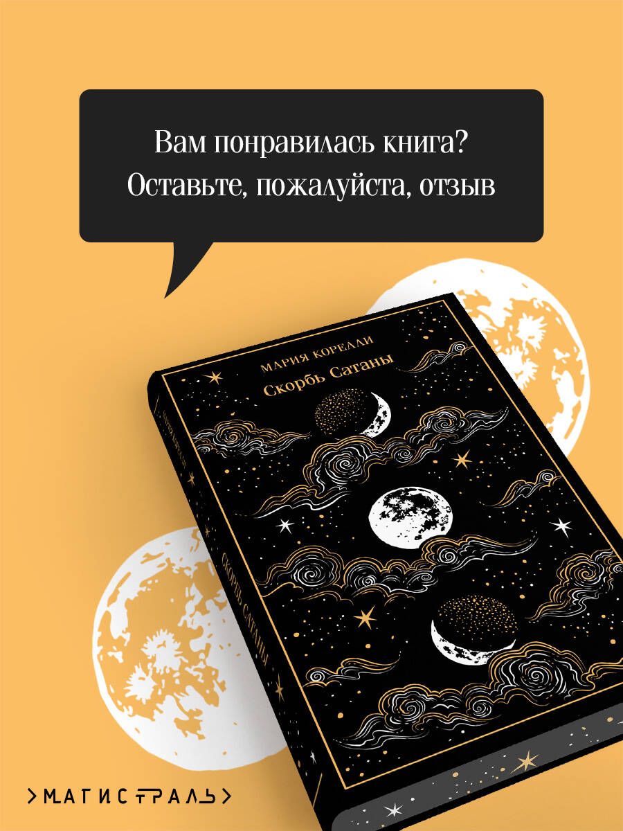Скорбь Сатаны (подарочное издание) | The Sorrow of Satan - Ozon image 4