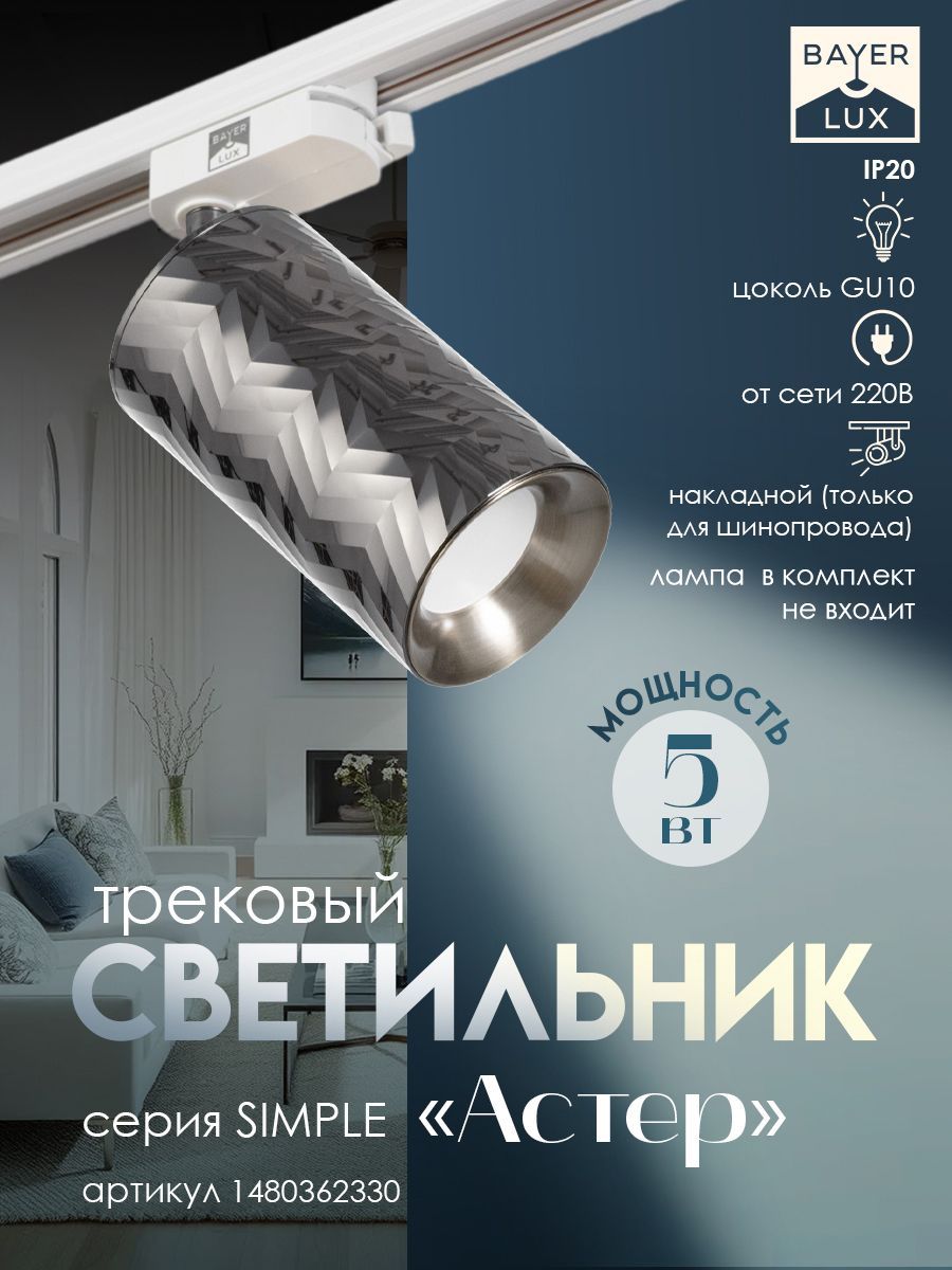Светильник трековый SIMPLE "Астер" GU10 220В черный хром 7,5х7,5х20 см