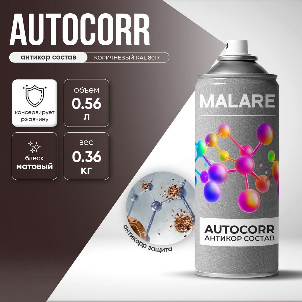Аэрозольное антикорр покрытие для авто Malare AutoCorr антикоррозийное в баллончиках для автомобиля, цвет RAL 8017 коричневый, матовая (0,36 кг 0,52 мл)
