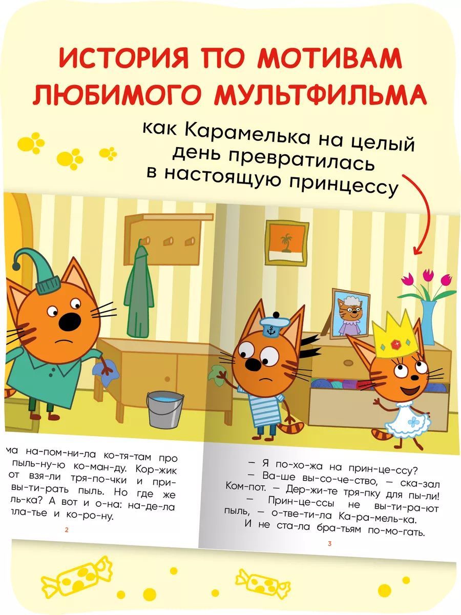 Три кота. Принцесса Карамелька | Learn to Read Set - Ozon image 4