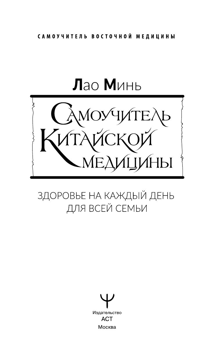 Самоучитель китайской медицины. Здоровье на каждый день для всей семьи | Self-Instructor of Chinese Medicine: Everyday Health for the Whole Family - Ozon image 4