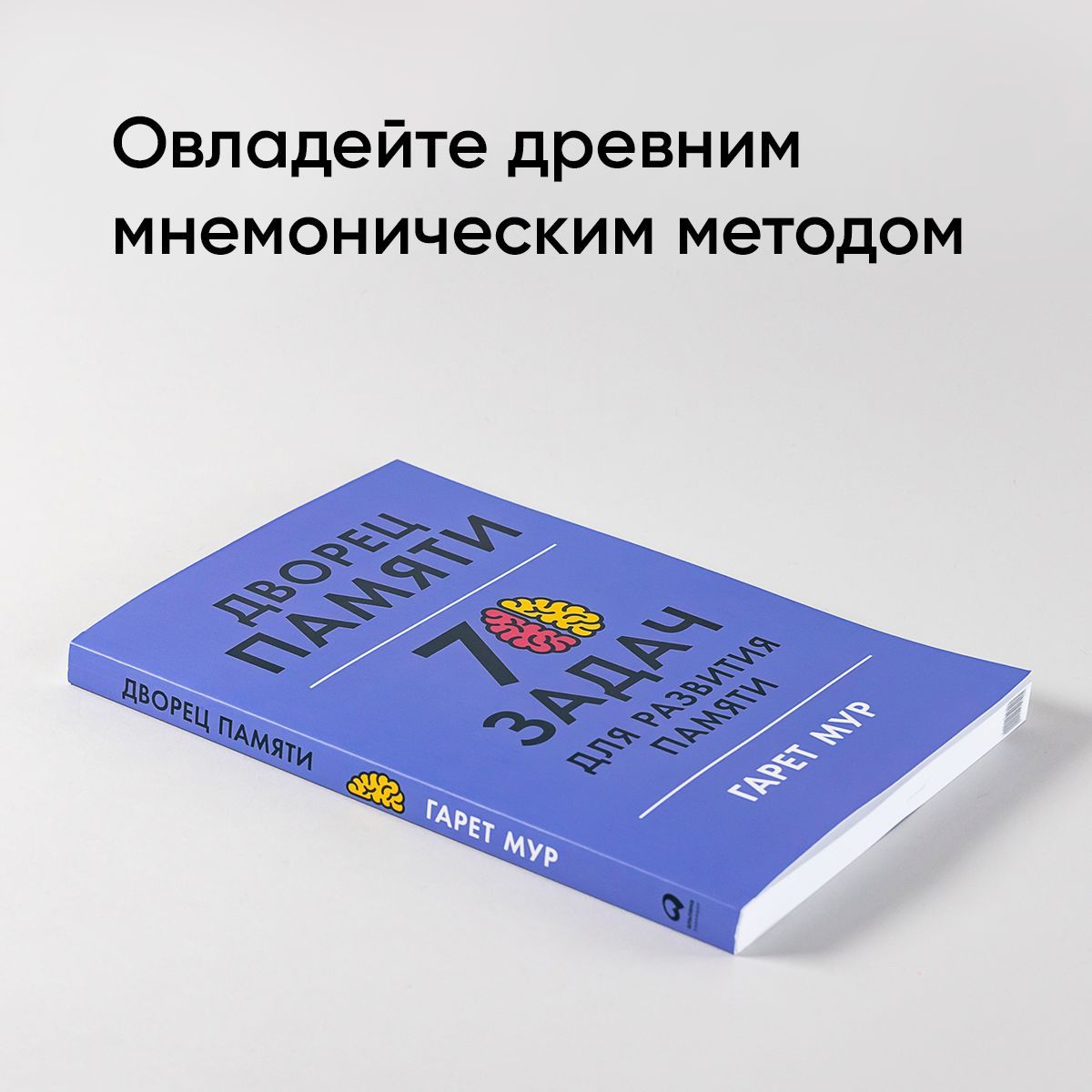 Дворец памяти: 70 задач для развития памяти / Книги по саморазвитию | The Memory Palace: 70 Exercises for Memory Development - Ozon image 1