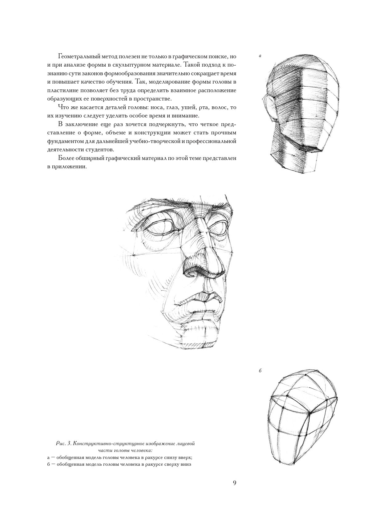 Голова человека: Основы учебного академического рисунка | The Human Head: Fundamentals of Academic Drawing - Ozon image 5