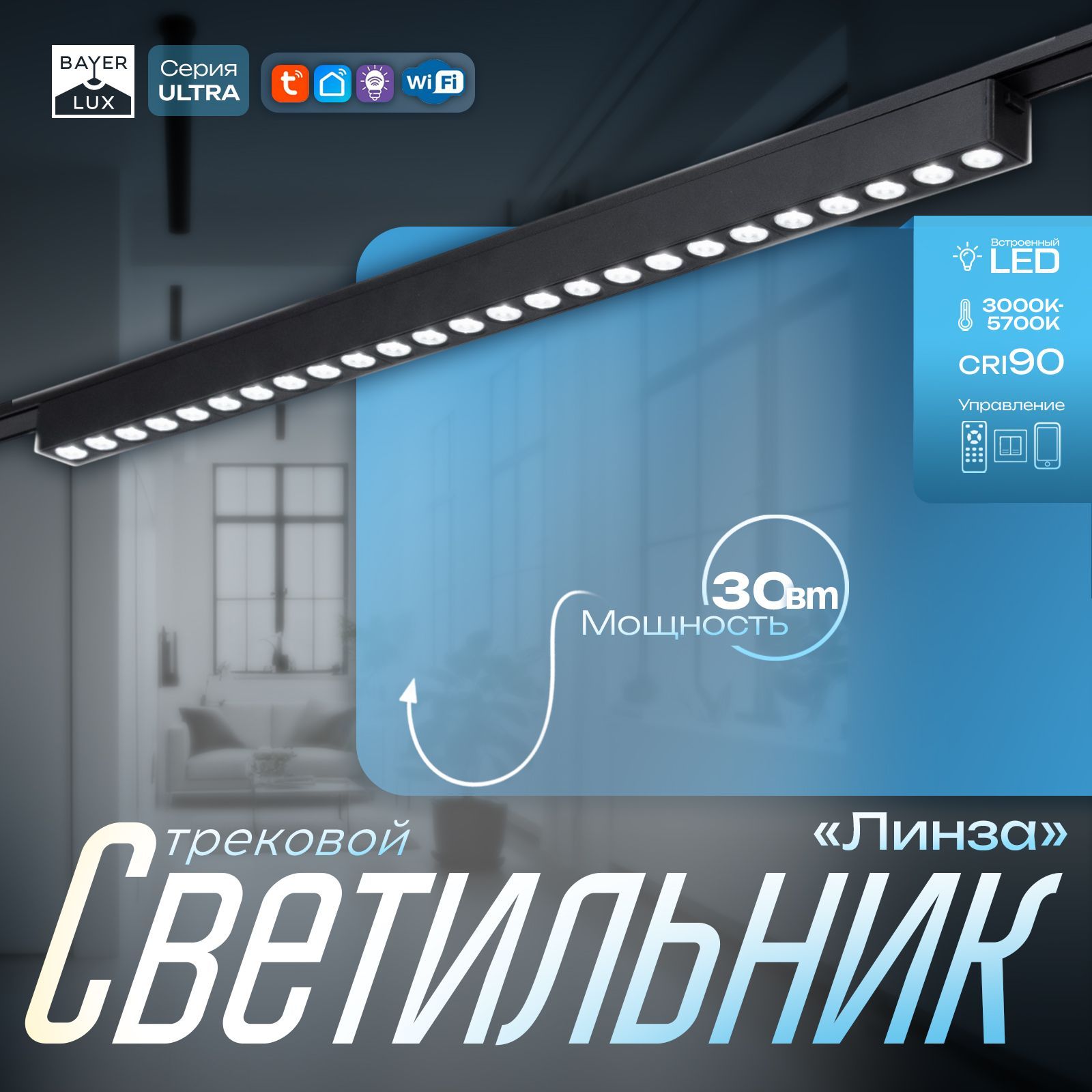 Светильник трековый ULTRA "Линза" LED 30Вт 3000K-5700К CRI90 черный 55,5х2,6х2,4см