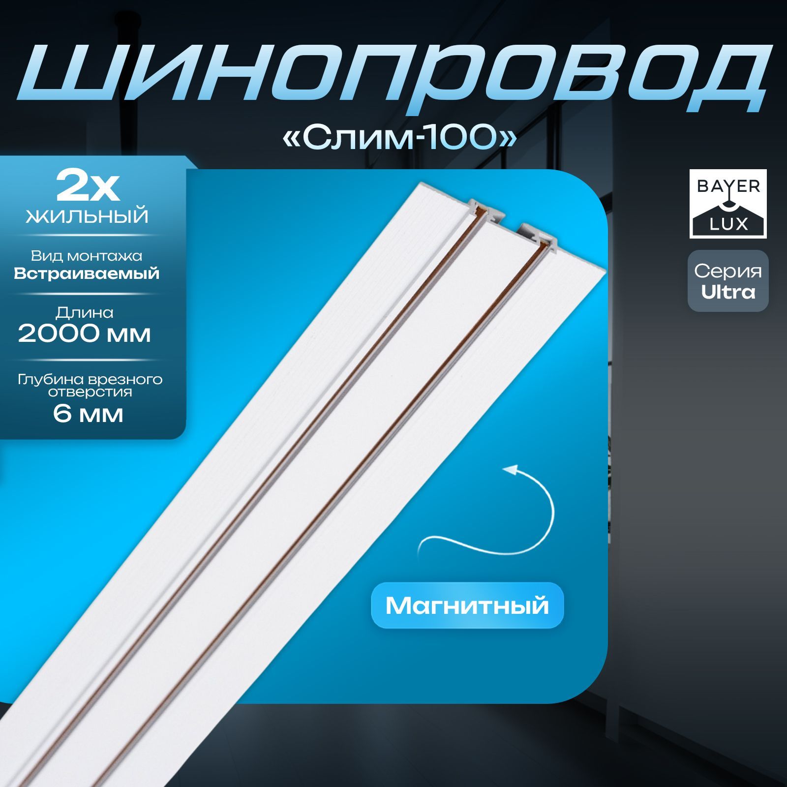 Шинопровод магнитный встраиваемый ультратонкий ULTRA "Слим-100" 2жильный белый 200см