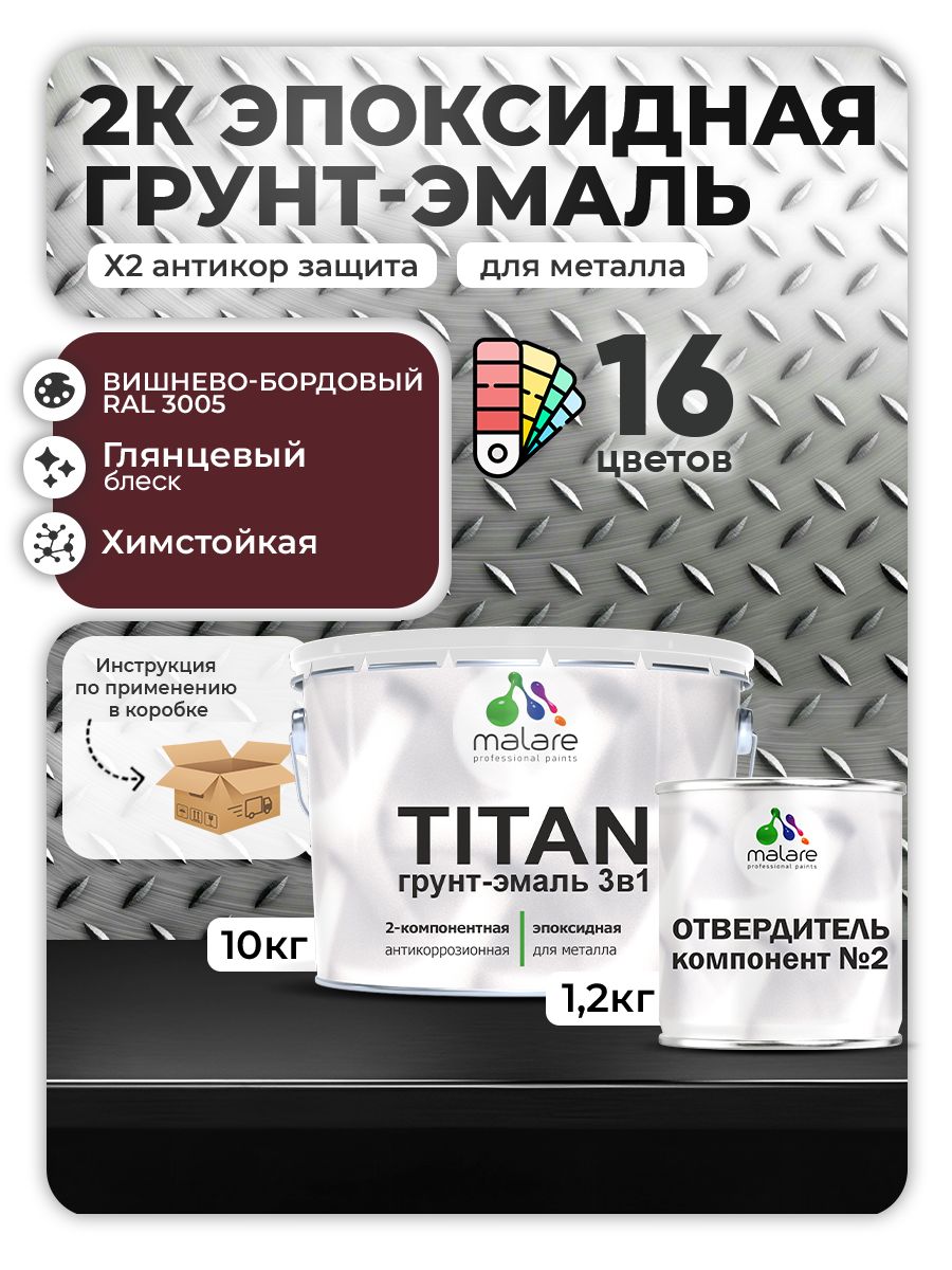 2К Эпоксидная грунт-эмаль Malare TITAN по металлу, двухкомпонентная для агрессивных сред и экстремальных условий, износостойкая, RAL 3005 вишнево-бордовый, глянцевая, (10 кг + 1,2кг отвердитель)