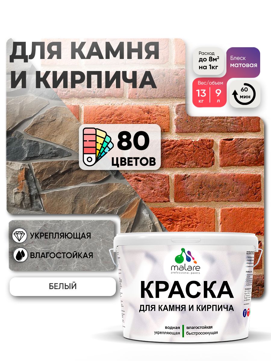 Краска для камня и кирпича Malare для наружных и внутренних работ/для дерева по бетону, для минеральных поверхностей/ акриловая быстросохнущая без запаха, матовый, белый, (9л - 13кг).