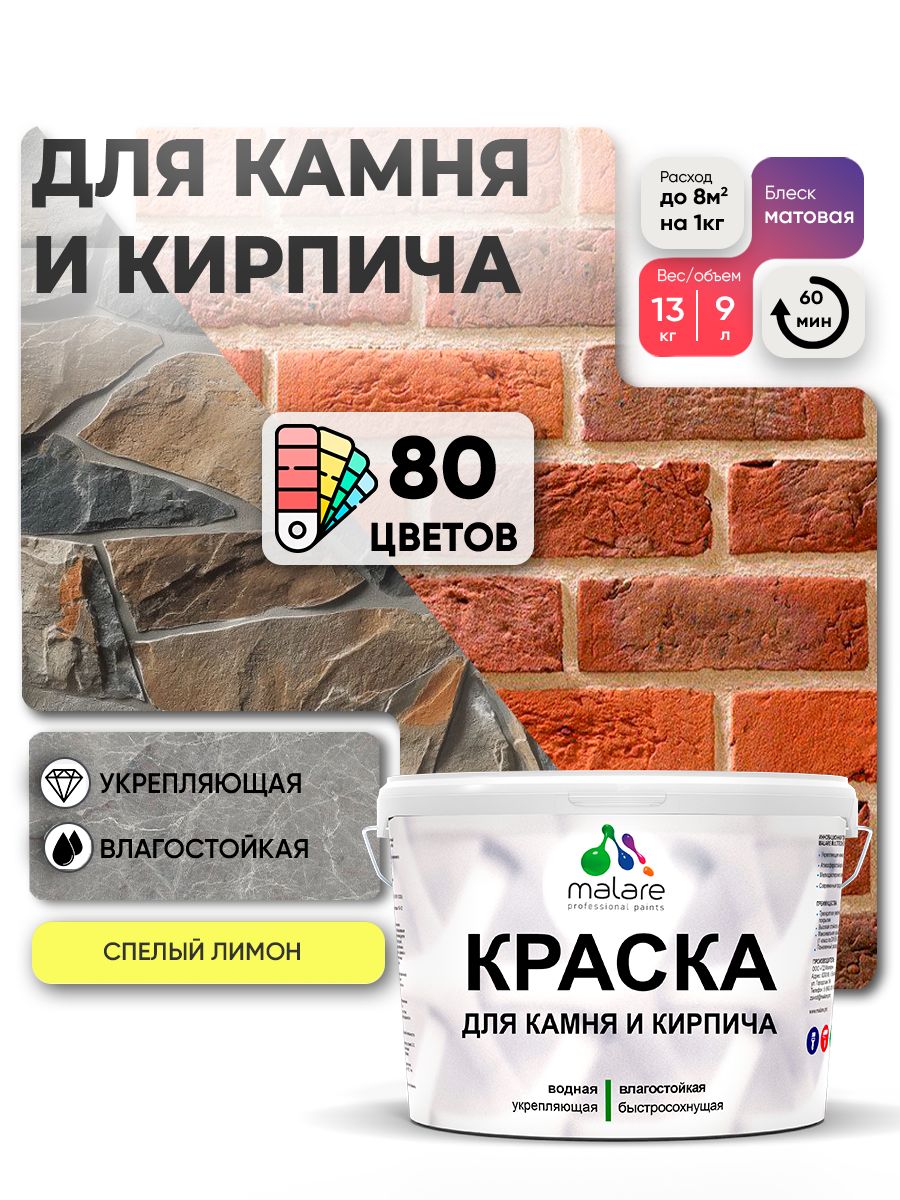 Краска для камня и кирпича Malare для наружных и внутренних работ/для дерева по бетону, для минеральных поверхностей/ акриловая быстросохнущая без запаха, матовый, cпелый лимон, (9л - 13кг).
