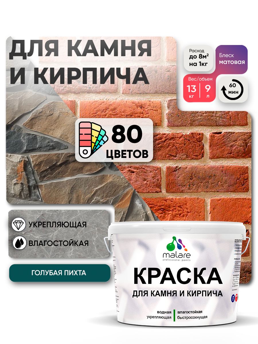 Краска для камня и кирпича Malare для наружных и внутренних работ/для дерева по бетону, для минеральных поверхностей/ акриловая быстросохнущая без запаха, матовый, голубая пихта, (9л - 13кг)