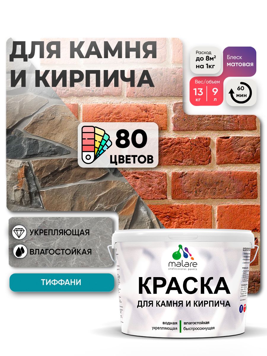 Краска для камня и кирпича Malare для наружных и внутренних работ/для дерева по бетону, для минеральных поверхностей/ акриловая быстросохнущая без запаха, матовый, тиффани, (9л - 13кг)