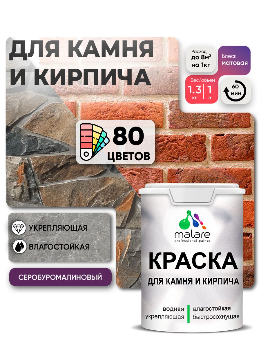 Краска для камня и кирпича Malare для наружных и внутренних работ/для дерева по бетону, для минеральных поверхностей/ акриловая быстросохнущая без запаха, матовый, серобуромалиновый, (1л - 1.3кг)
