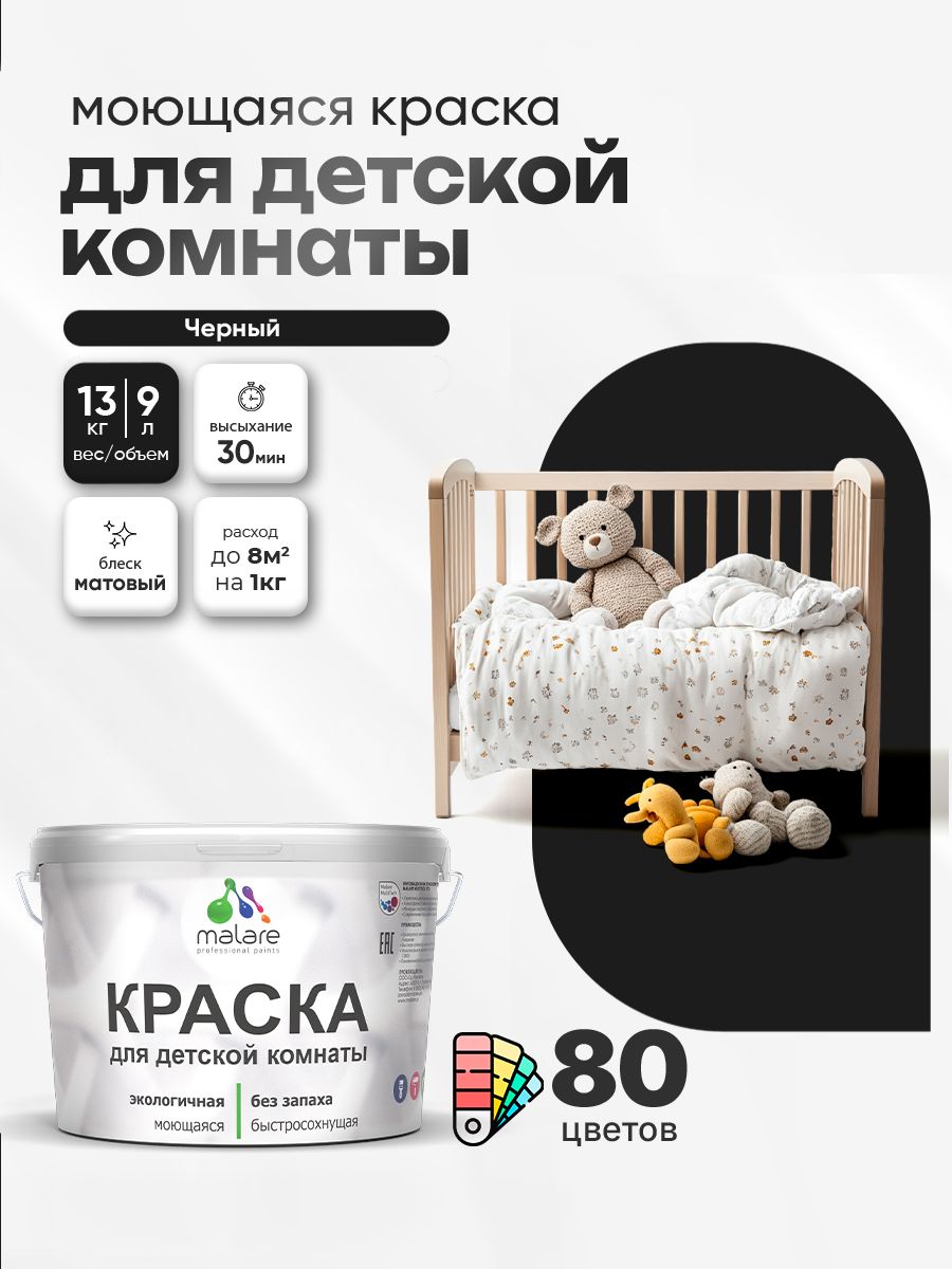 Акриловая краска для детской комнаты Malare моющаяся экологичная без запаха, для стен обоев потолка, матовая, черный, (9л - 13кг)