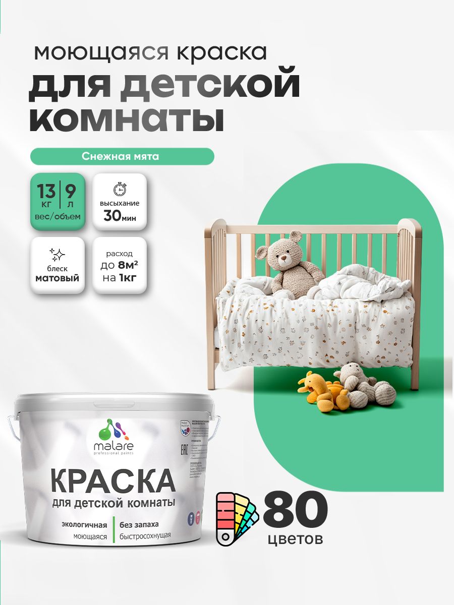 Акриловая краска для детской комнаты Malare моющаяся экологичная без запаха, для стен обоев потолка, матовая, снежная мята, (9л - 13кг)