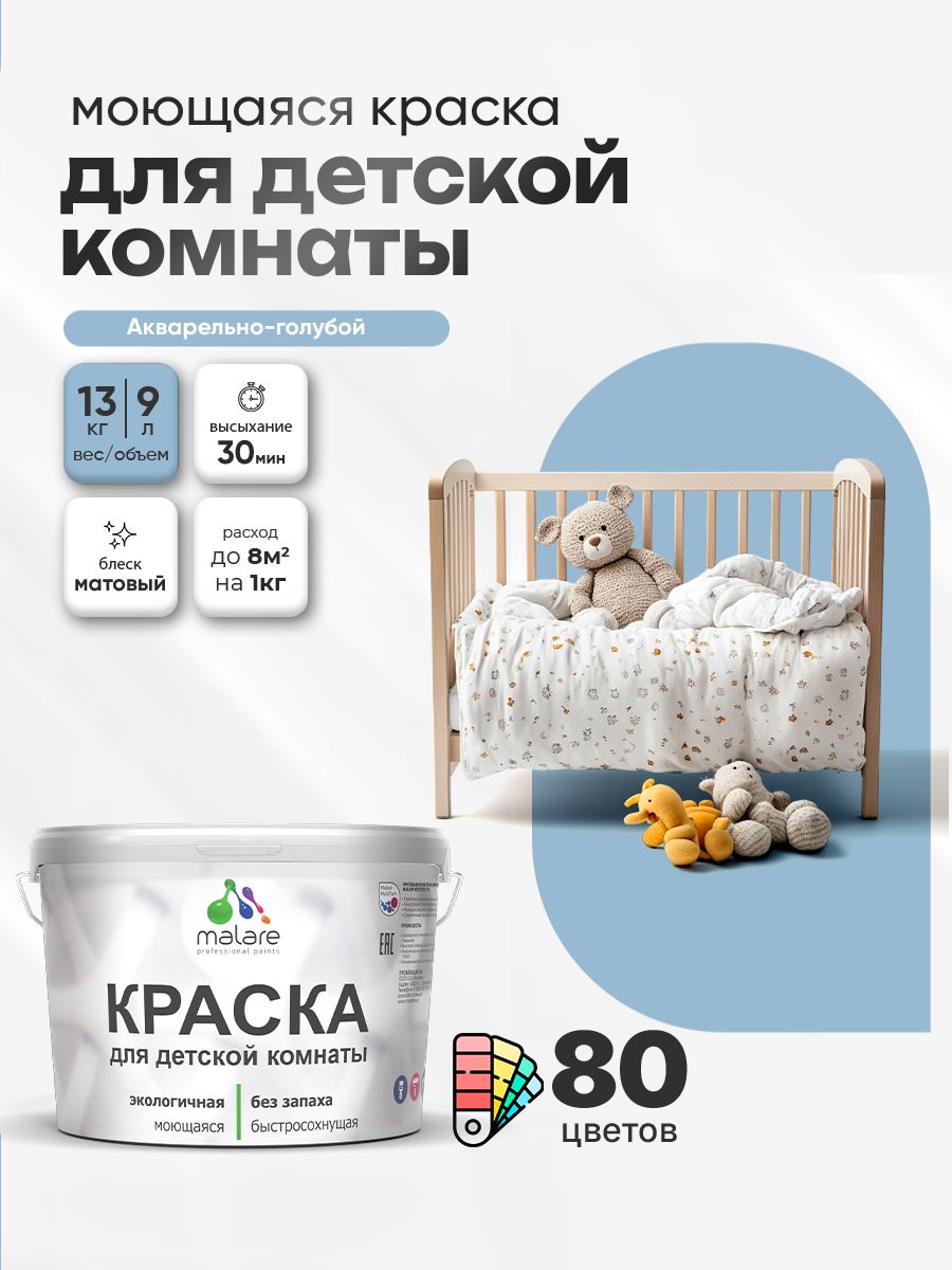 Акриловая краска для детской комнаты Malare моющаяся экологичная без запаха, для стен обоев потолка, матовая, акварельно-голубой, (9л - 13кг)