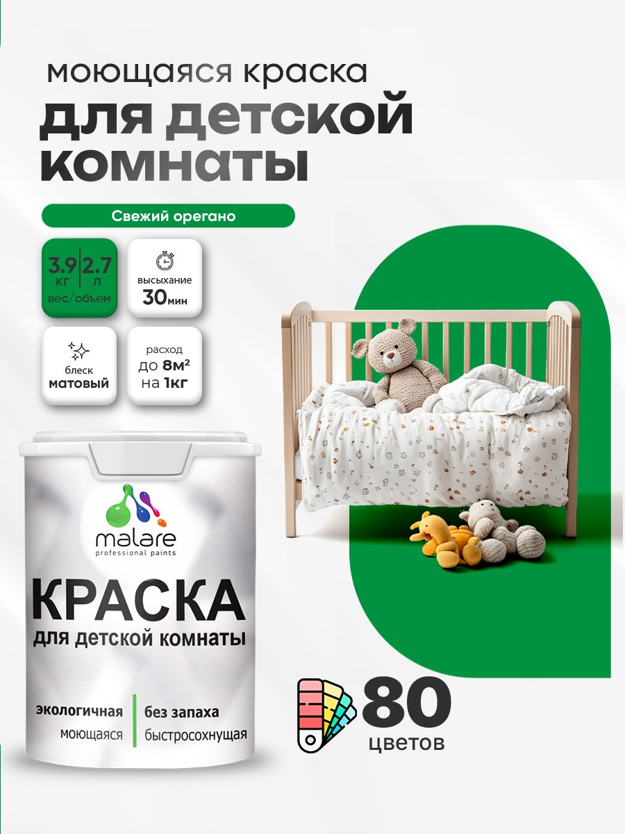 Акриловая краска для детской комнаты Malare моющаяся экологичная без запаха, для стен обоев потолка, матовая, свежий орегано, (2.7л - 3.9кг)