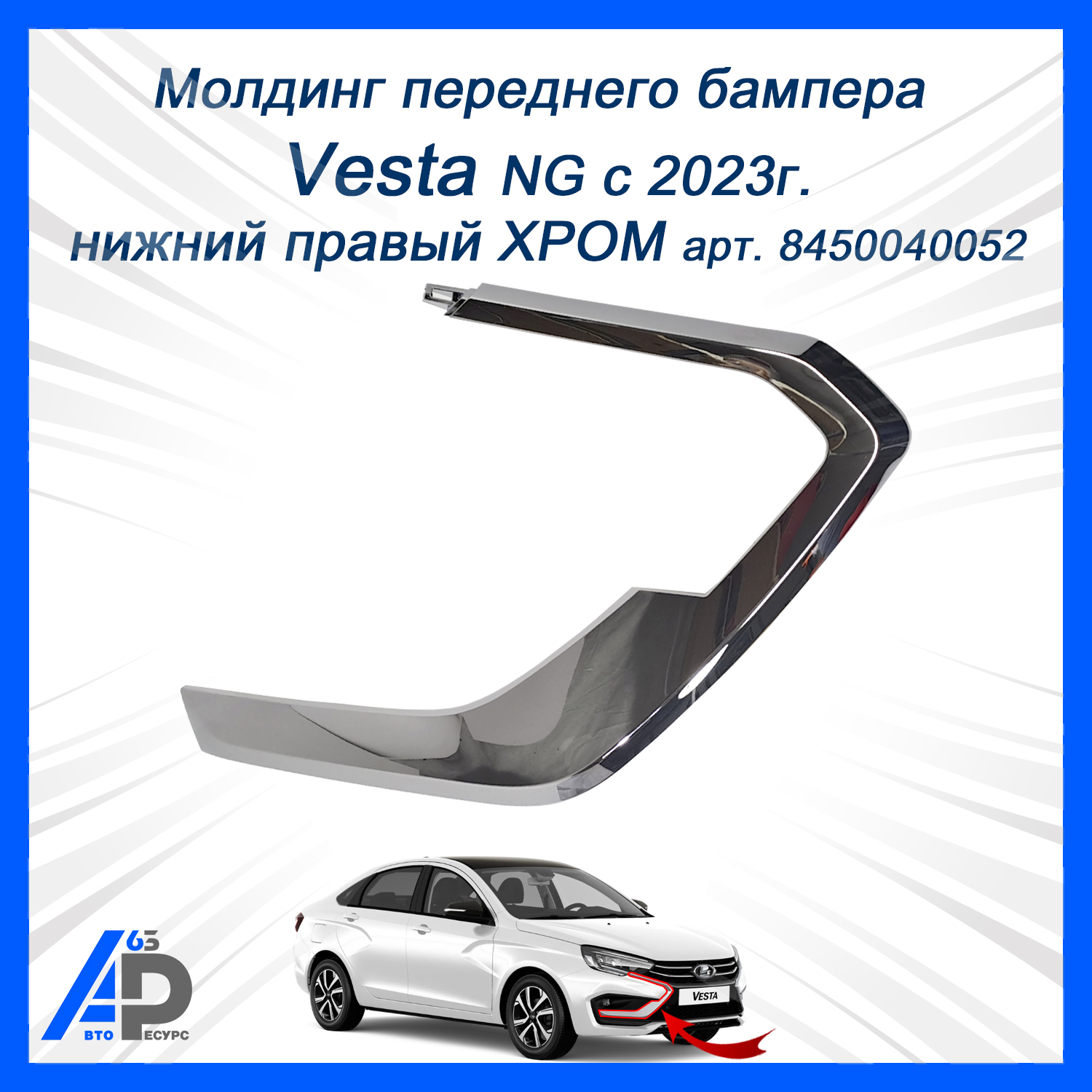 Молдинг бампера Vesta FL (2024-) нижний правый АвтоВаз
