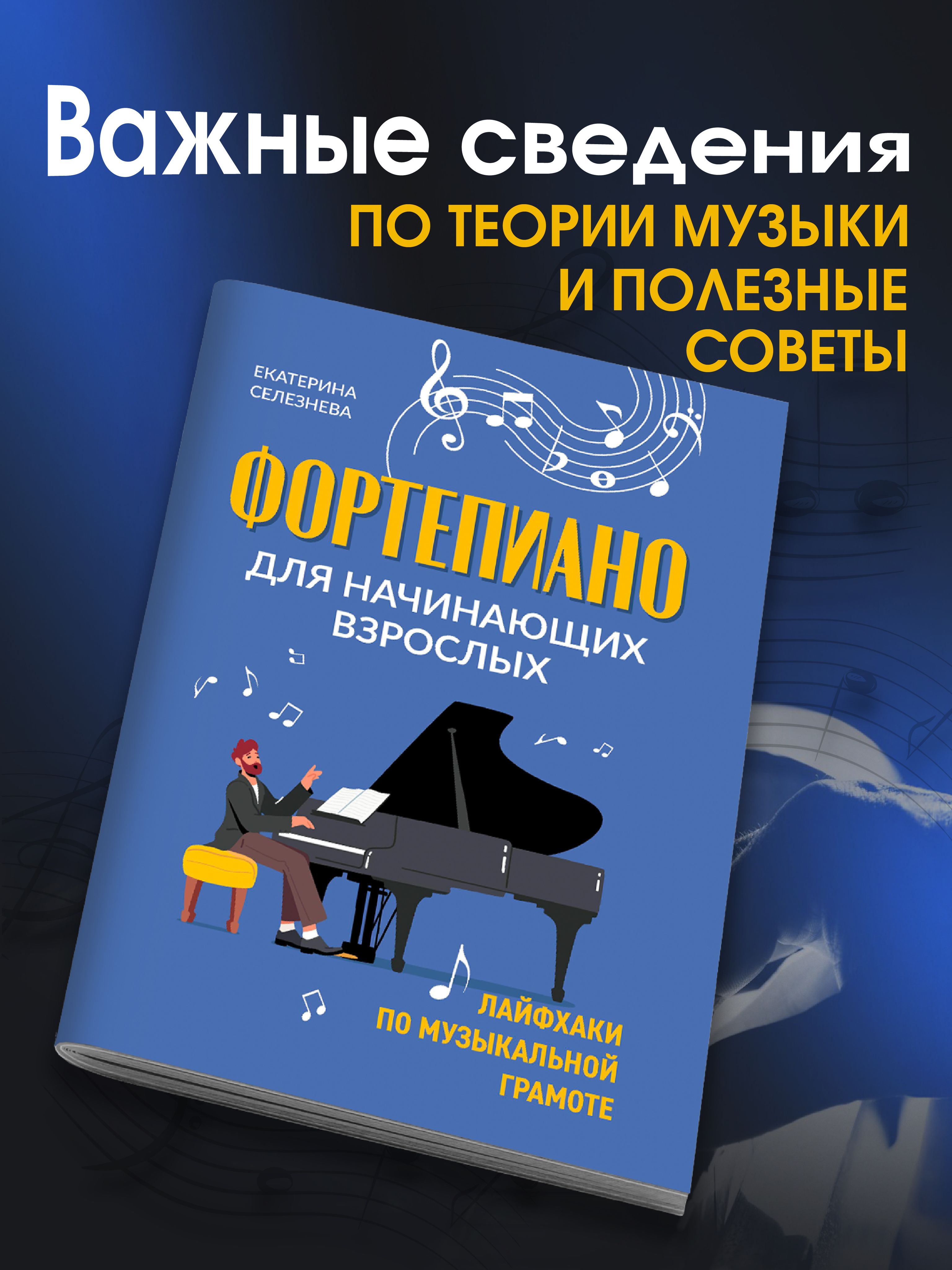 Фортепиано для начинающих взрослых: Лайфхаки по музыкальной грамоте | Piano for Adult Beginners: Music Literacy Hacks - Ozon image 2