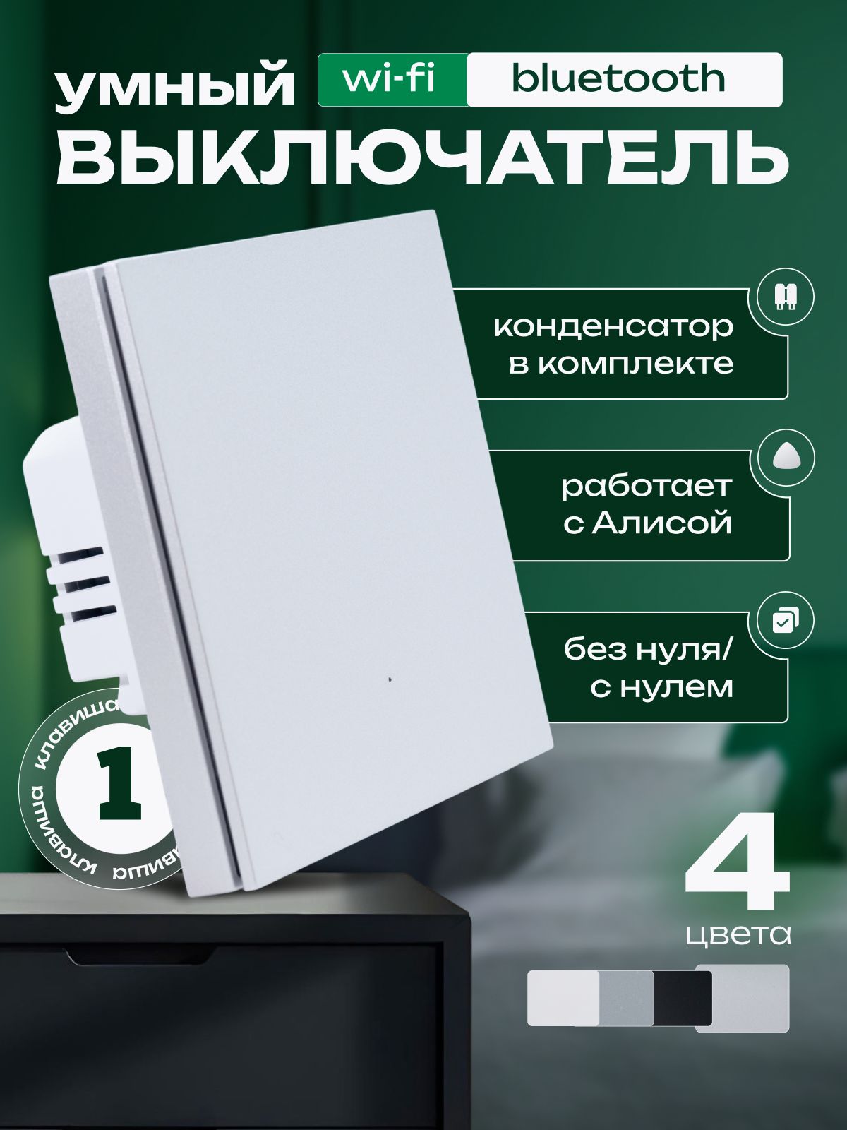 УмныйвыключательодноклавишныйсеребристыйWi-Fi+Bluetooth,универсальный(конденсаторвкомплекте)