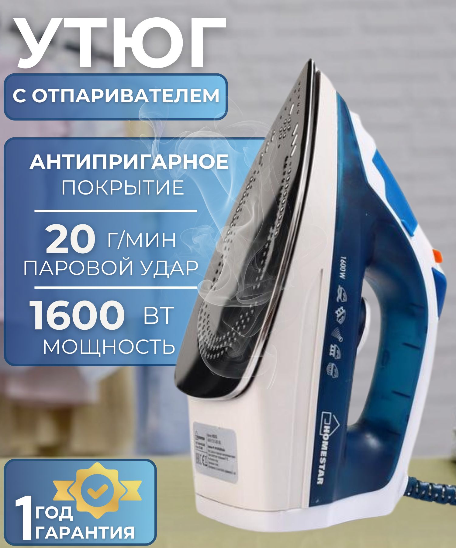 УтюгдляодеждысотпаривателемТехникадлядомабытоваяHomestarHS-4004голубой002676