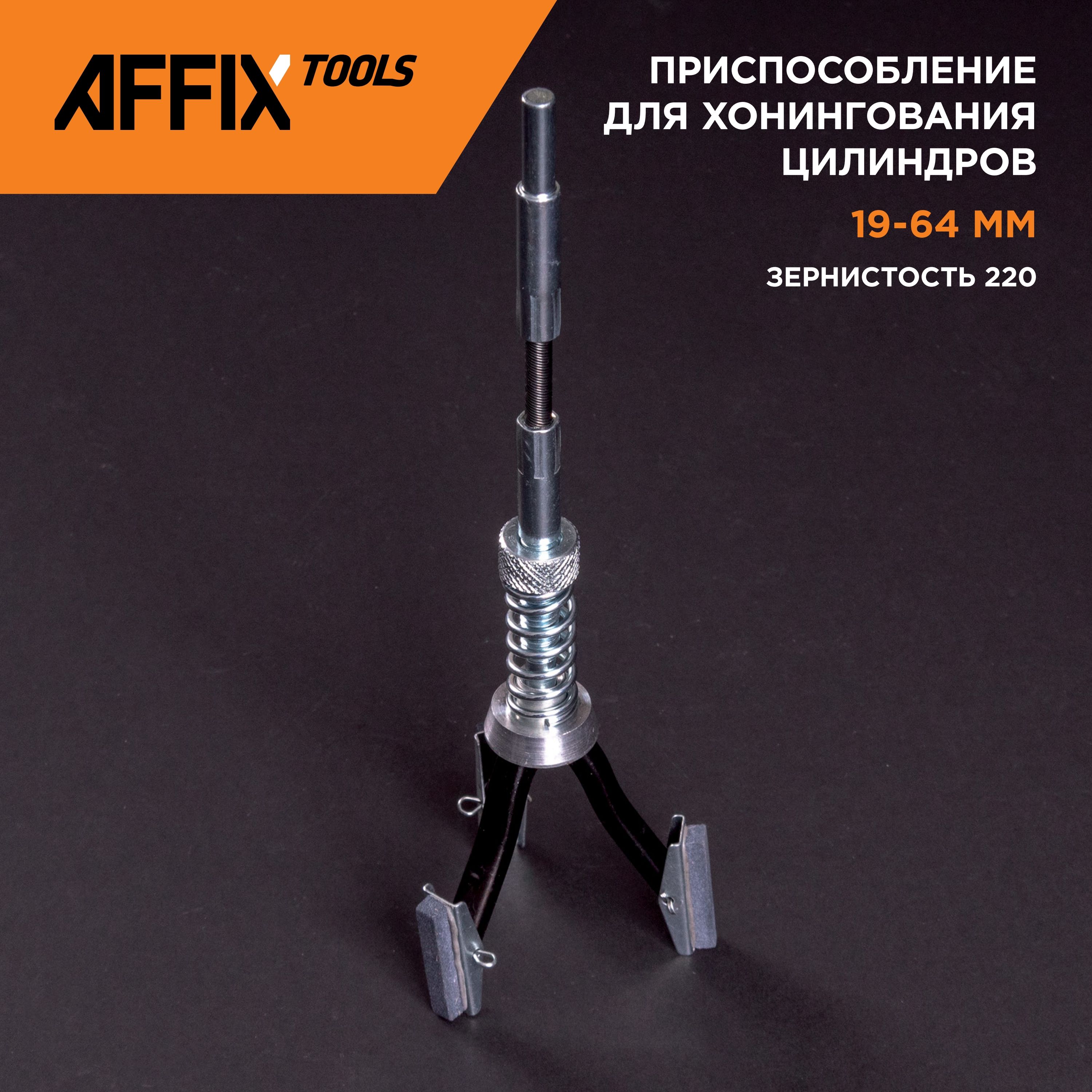 Приспособление для хонингования цилиндров, 19-64 мм
