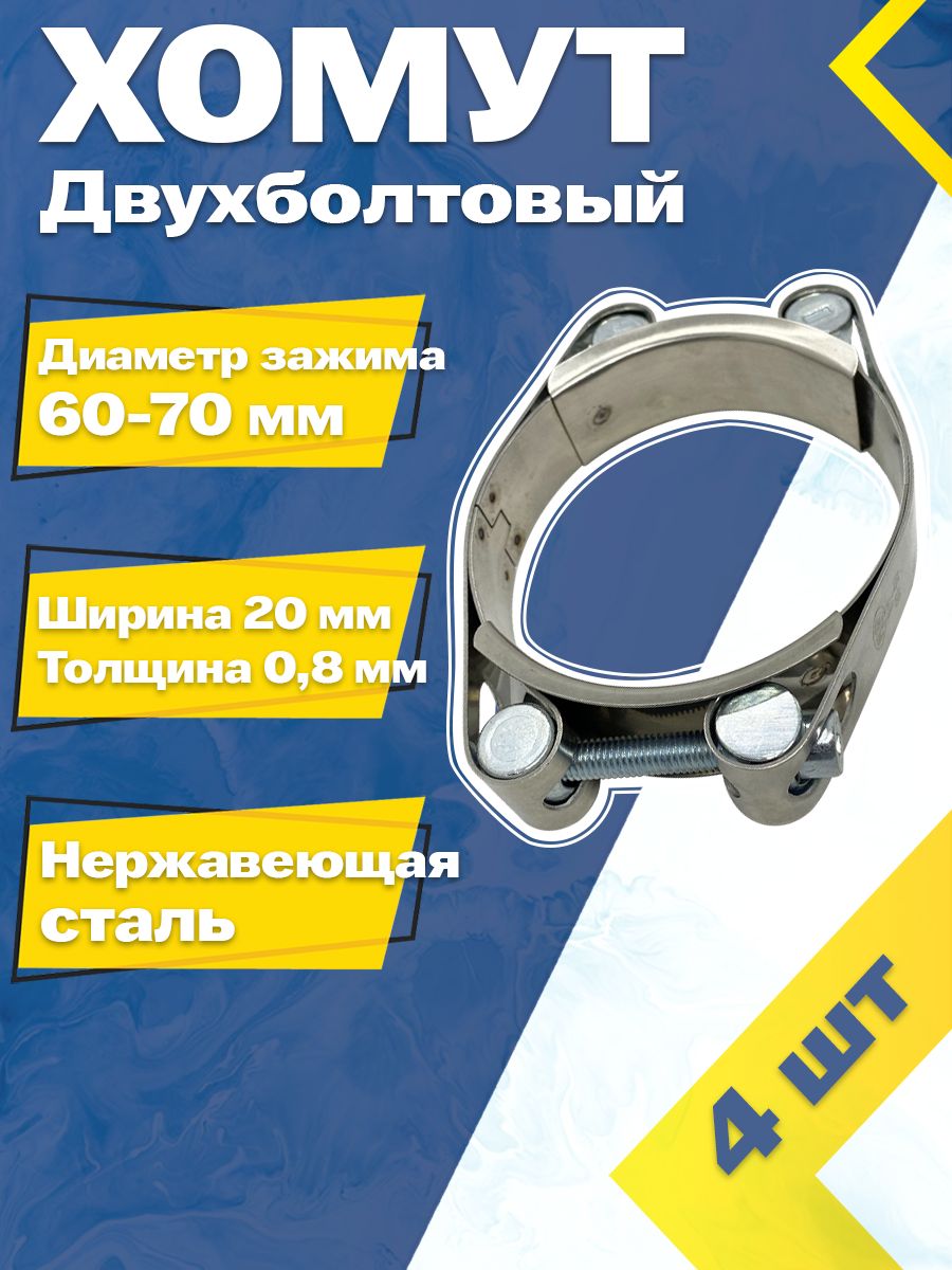 Хомут шарнирный (силовой) 60-70 мм двухболтовый (оцинк)