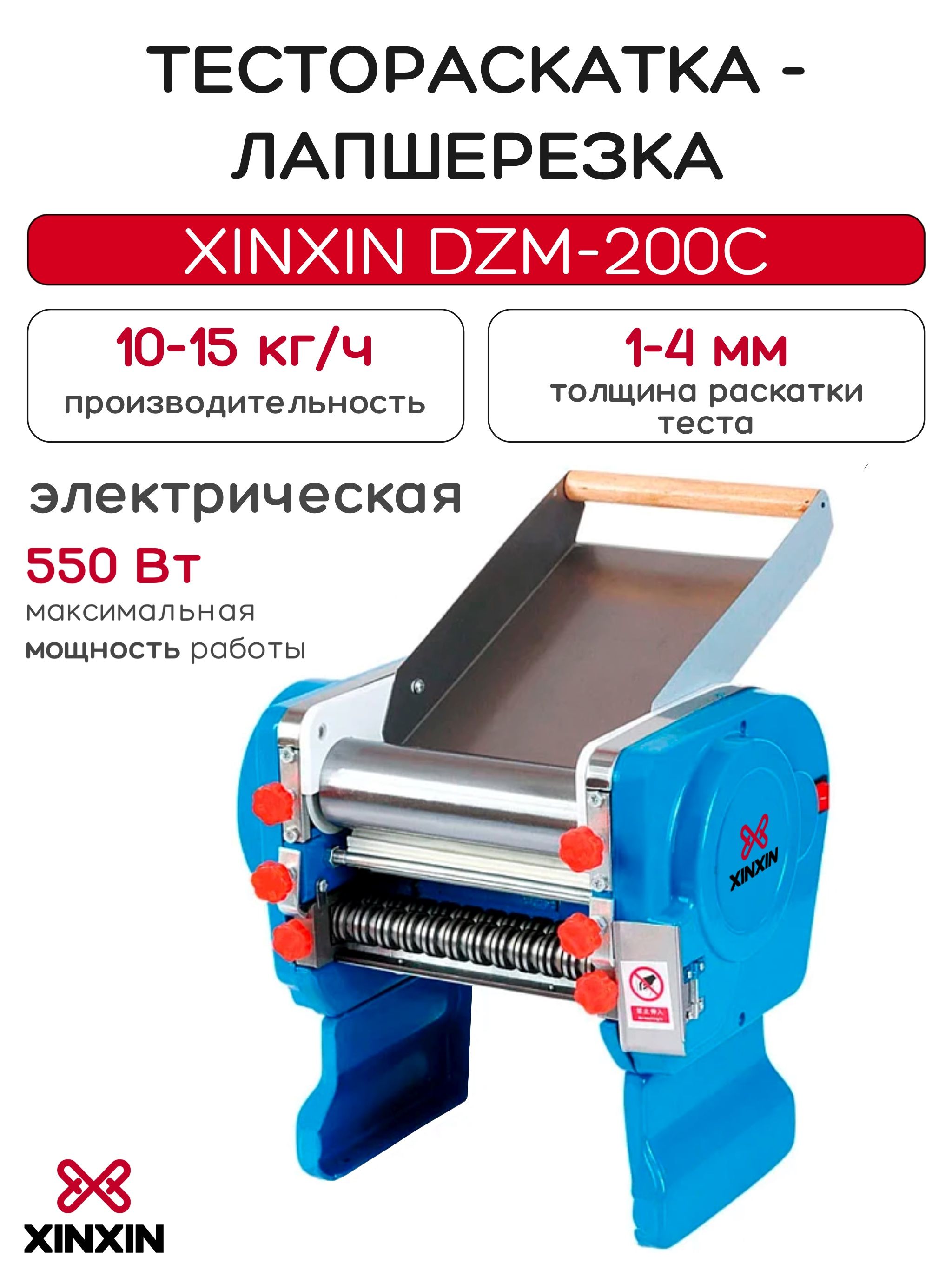 Тестораскатка-лапшерезка настольная электрическая XINXIN DZM-200C