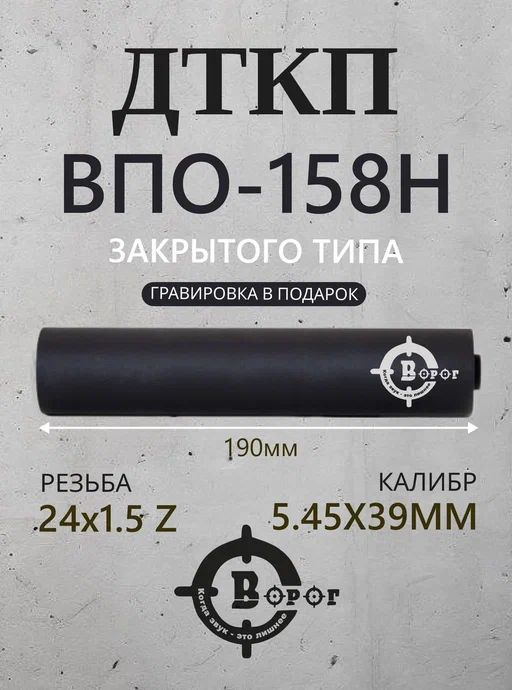 ДТК банка "Ворог" для ВПО-158Н с резьбой 24х1,5 Z 190мм. калибр 5,45