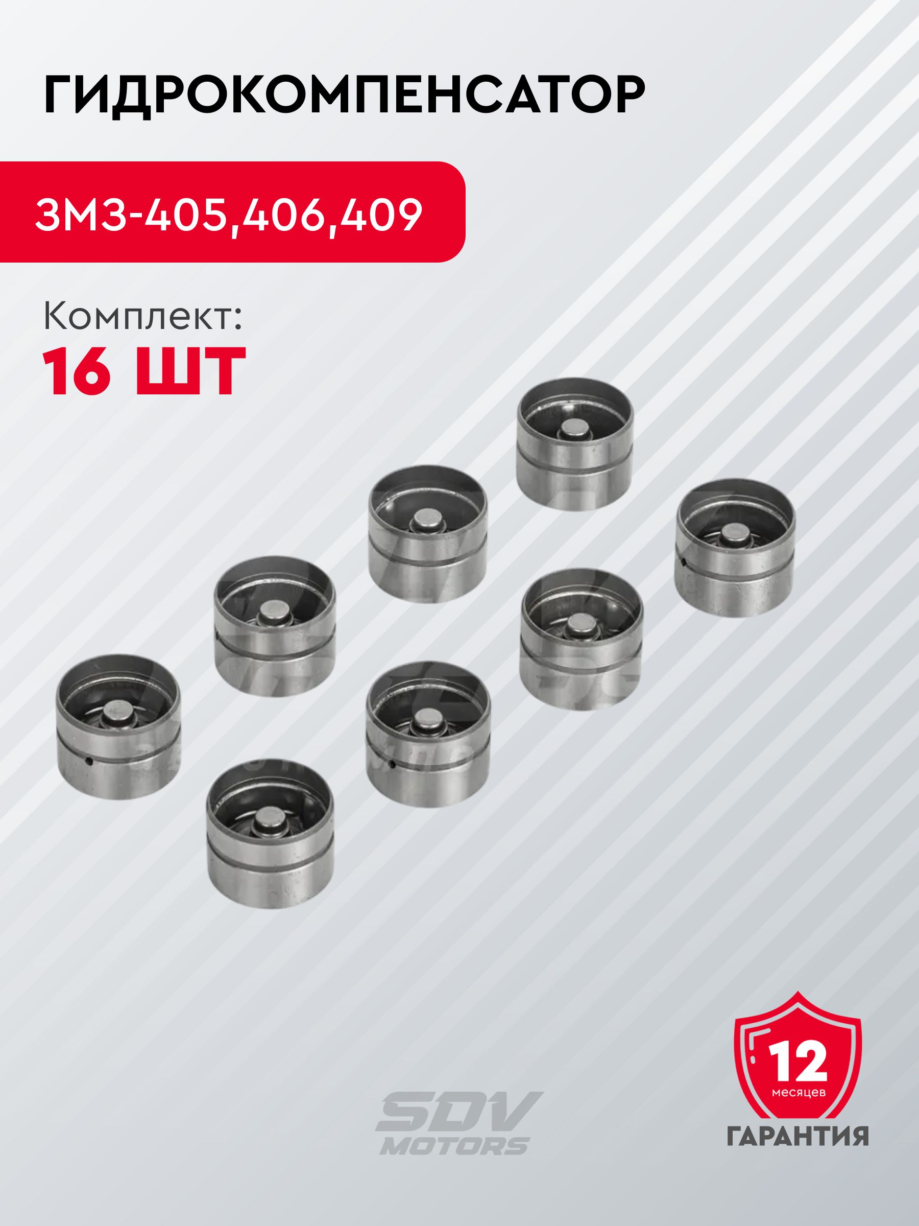 Гидрокомпенсатор (ЗМЗ-405,406,409 дв.) (к-т 16 шт) ст/о