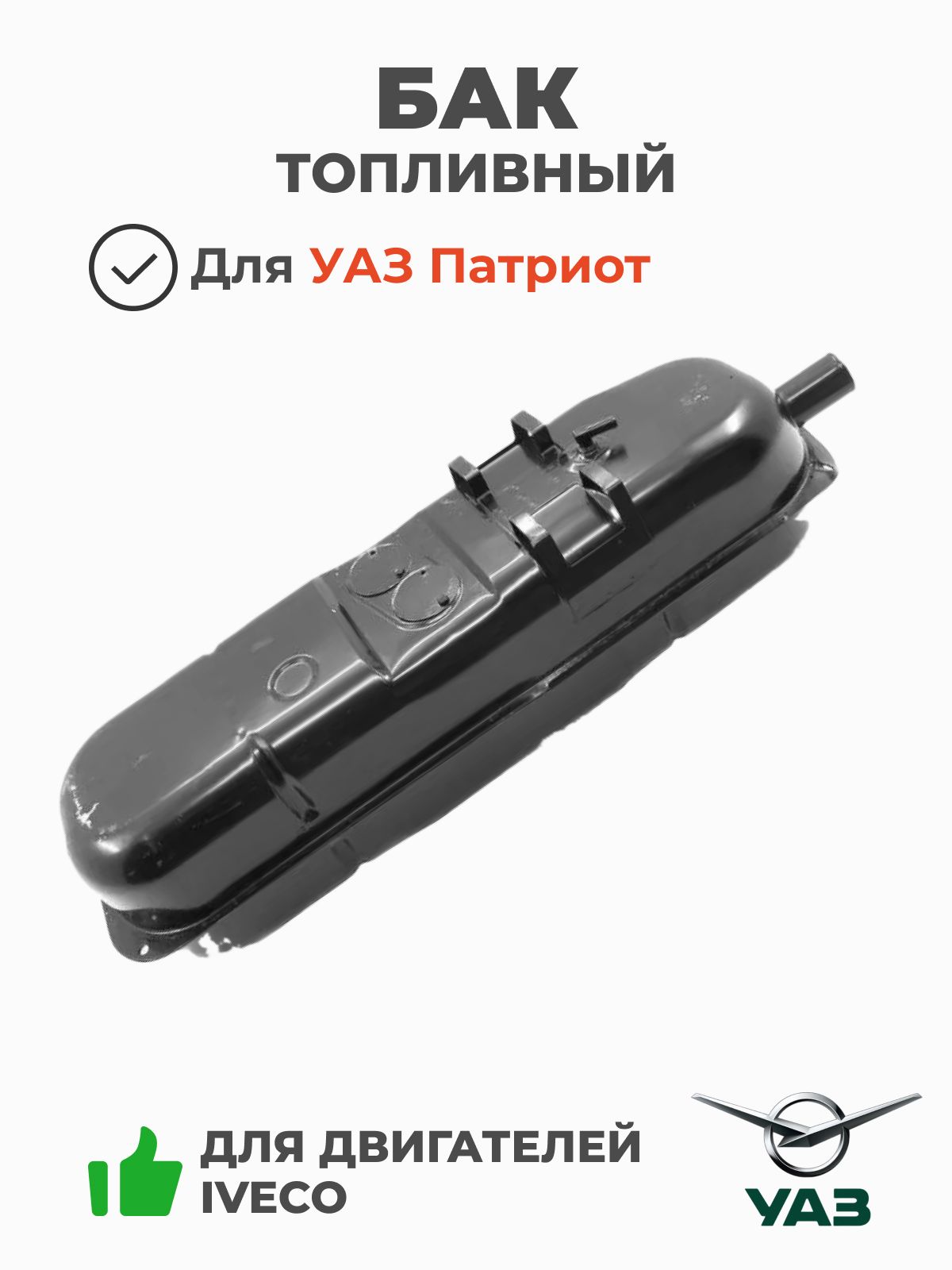 Бак топливный УАЗ-3162, 3163 Патриот (53л.) (1210*220*210) левый (антикор)