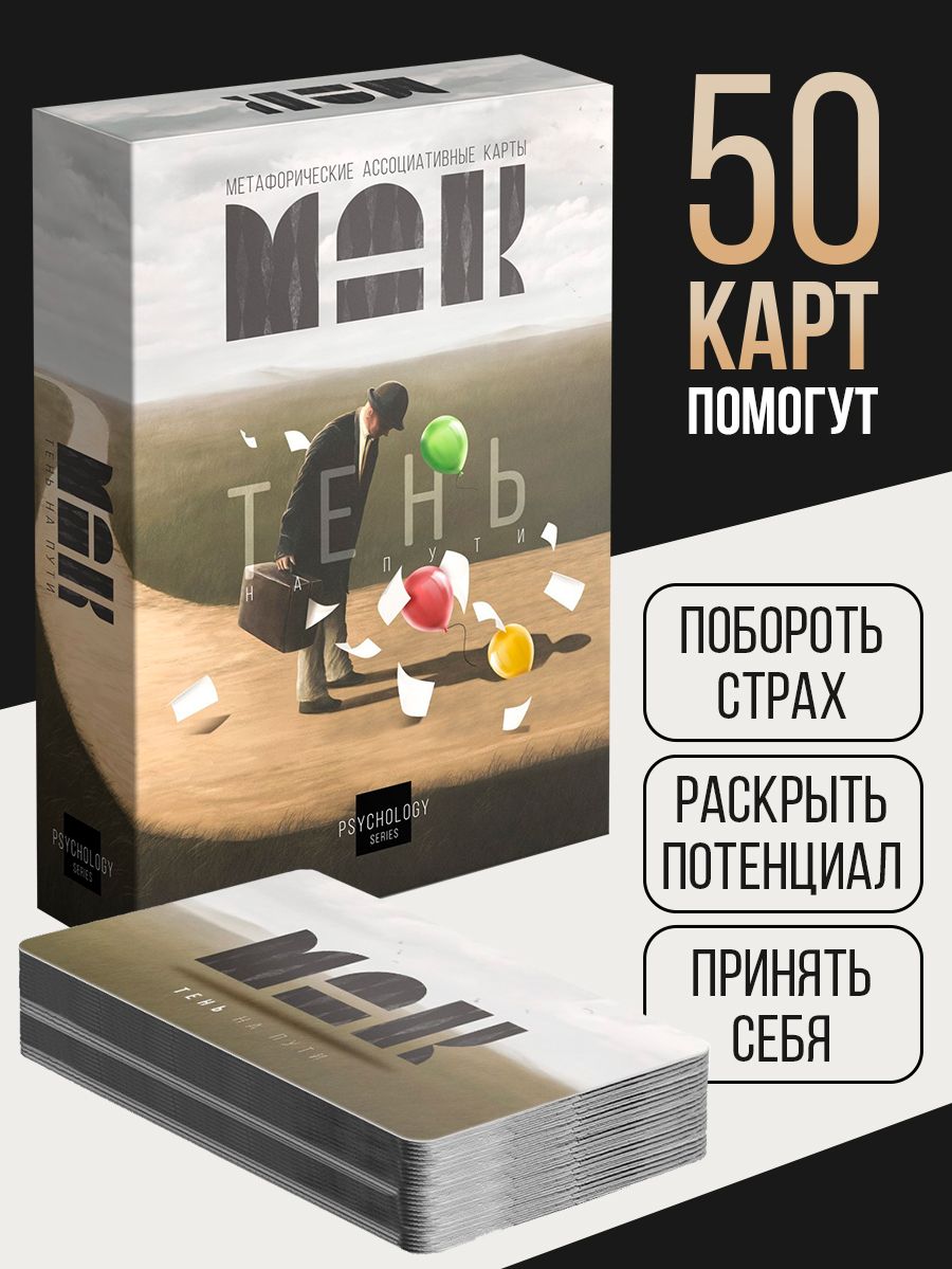 Метафорические карты "Тень на пути"/ Ассоциативные МАК карты