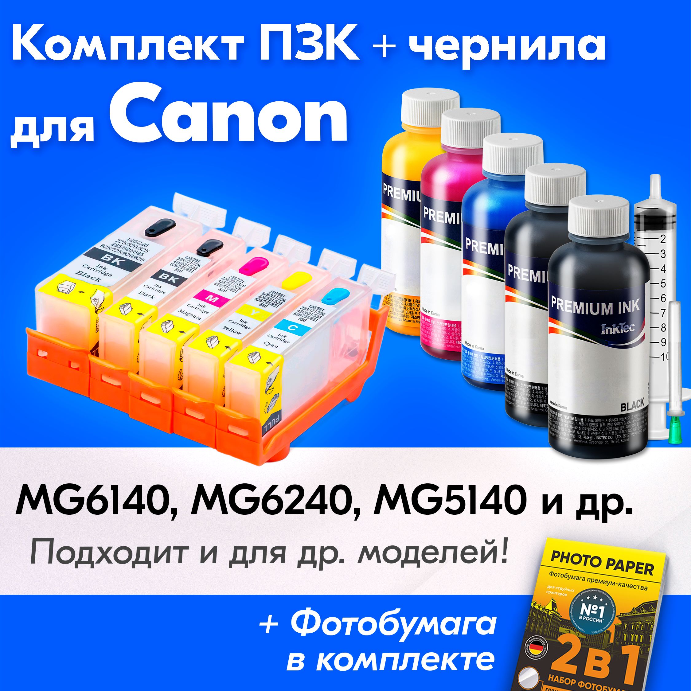 ПерезаправляемыекартриджикCanonPIXMAMG6140,MG6240,MG5140,MG5340,iP4940идр./PGI-425PGBk,CLI-426BK-C-M-Yмногоразовые(ПЗК)счернилами