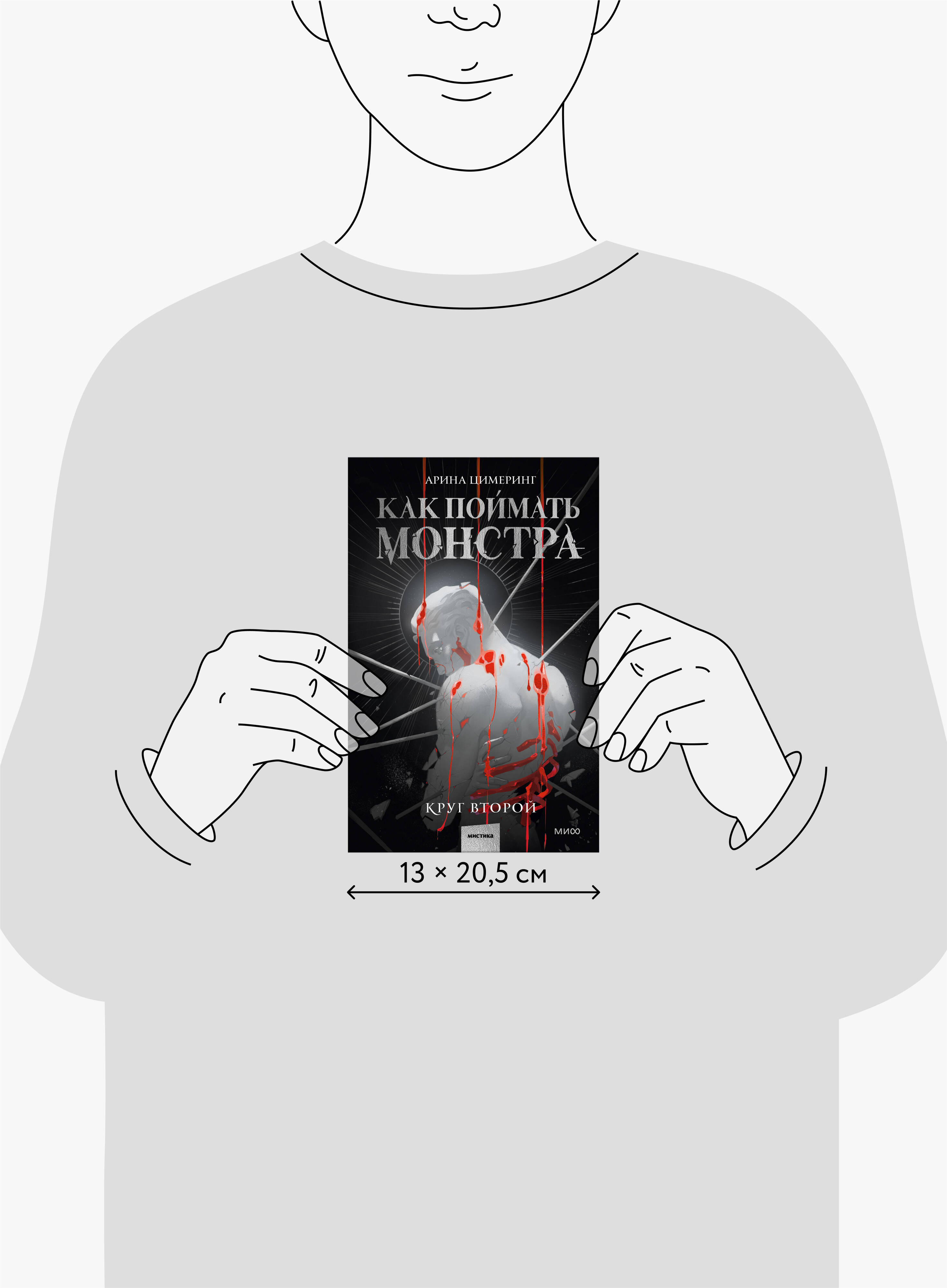 Как поймать монстра. Круг второй | Catching a Monster. The Second Circle - Ozon image 4