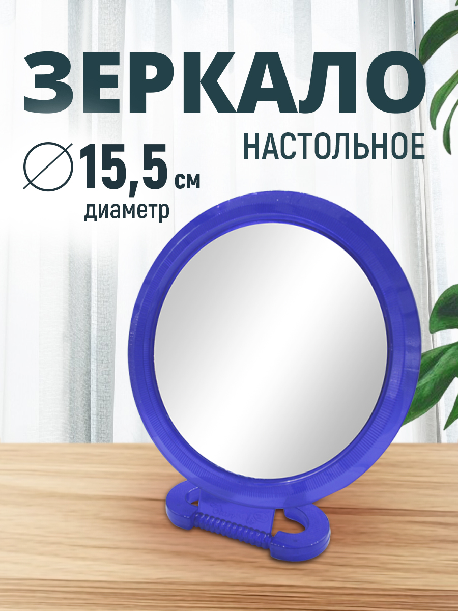 ЗеркалоодностороннееZCDE-46настольноекруглое16смсинее