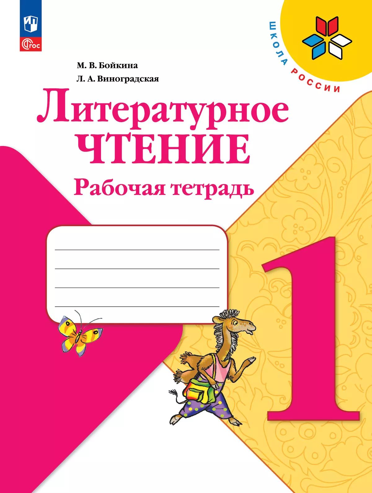 Литературное чтение Рабочая тетрадь 1 класс Бойкина | Reference Book - Ozon image 3
