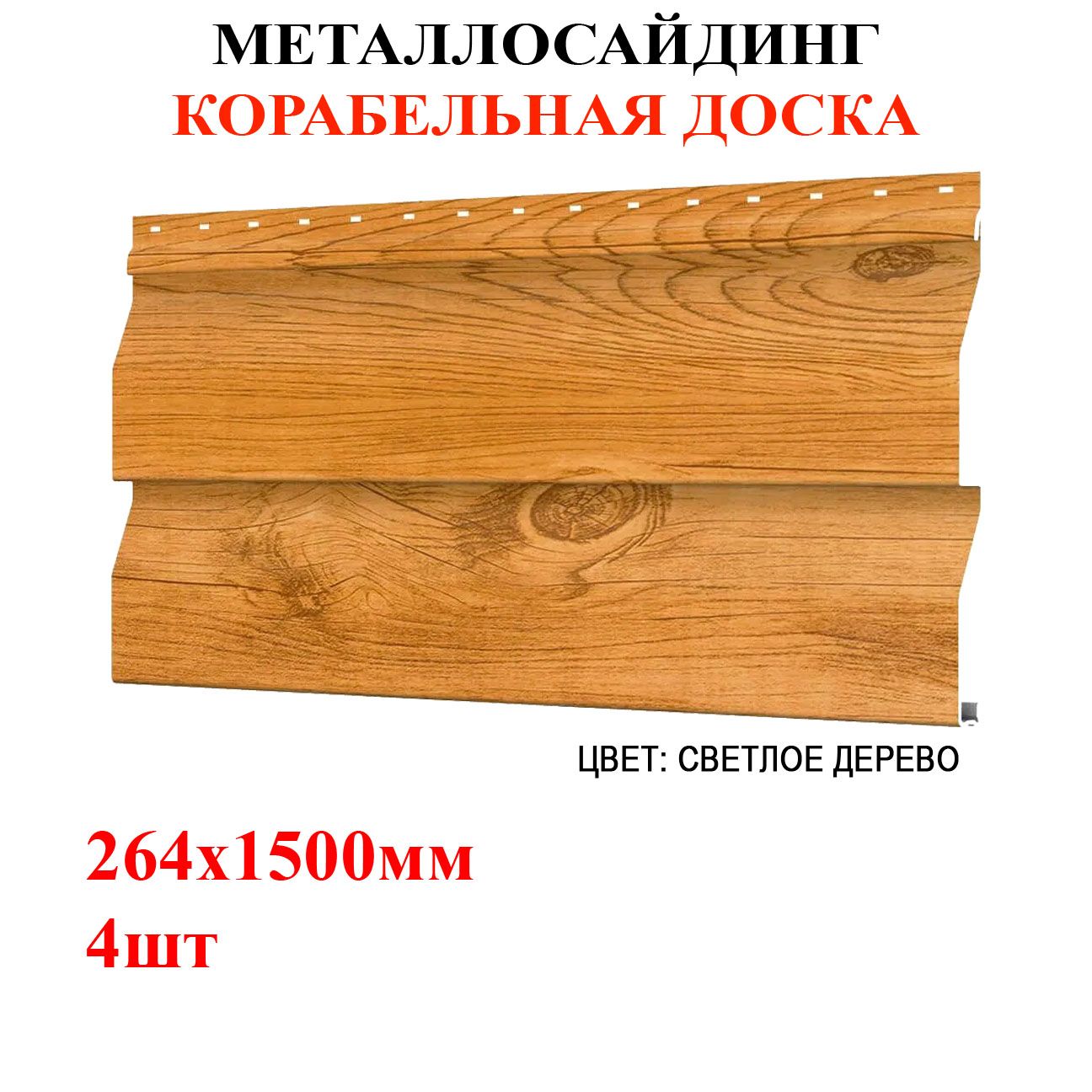 СайдингметаллическийКорабельнаядоска4шт*1,5мцветСветлоедерево1,584м2(металлосайдинг)