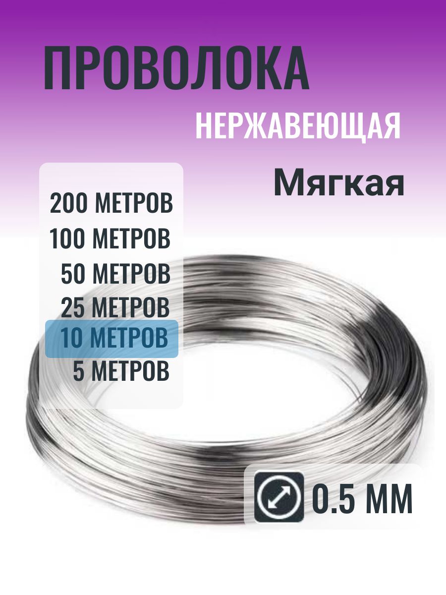 Проволоканержавеющая0.5ммвмотке10метров(Мягкая)
