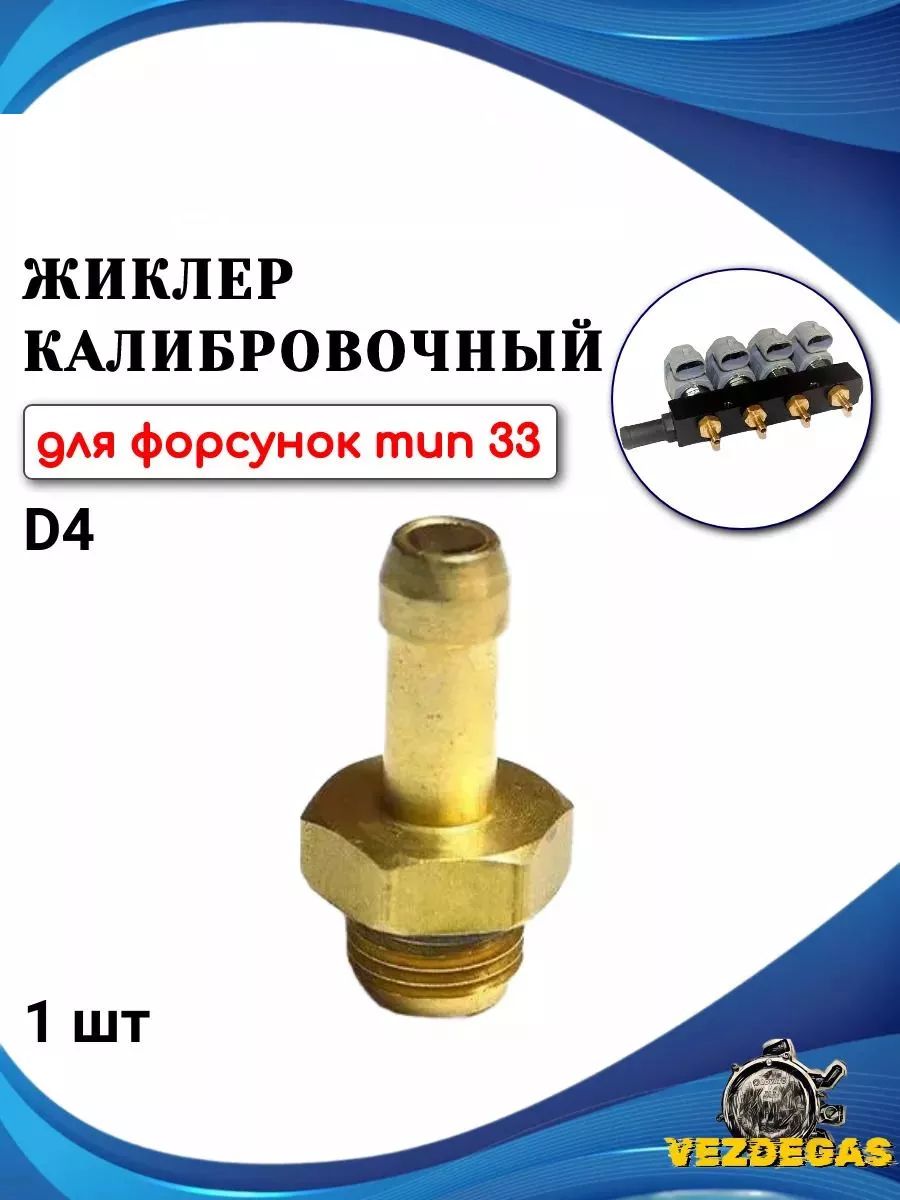 Жиклер-штуцеркалибровочныйдляфорсунокd.4mm(1шт)