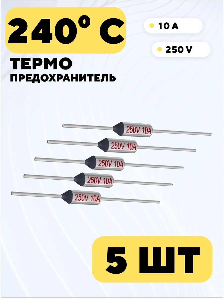 Термопредохранитель Tf 250V 10A (240 градусов C) купить на OZON по ...