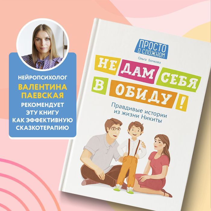 Не дам себя в обиду! Правдивые истории из жизни Никиты. Правила безопасности для детей | I Won't Let Anyone Hurt Me! True Stories from Nikita's Life: Safety Rules for Children - Ozon image 4