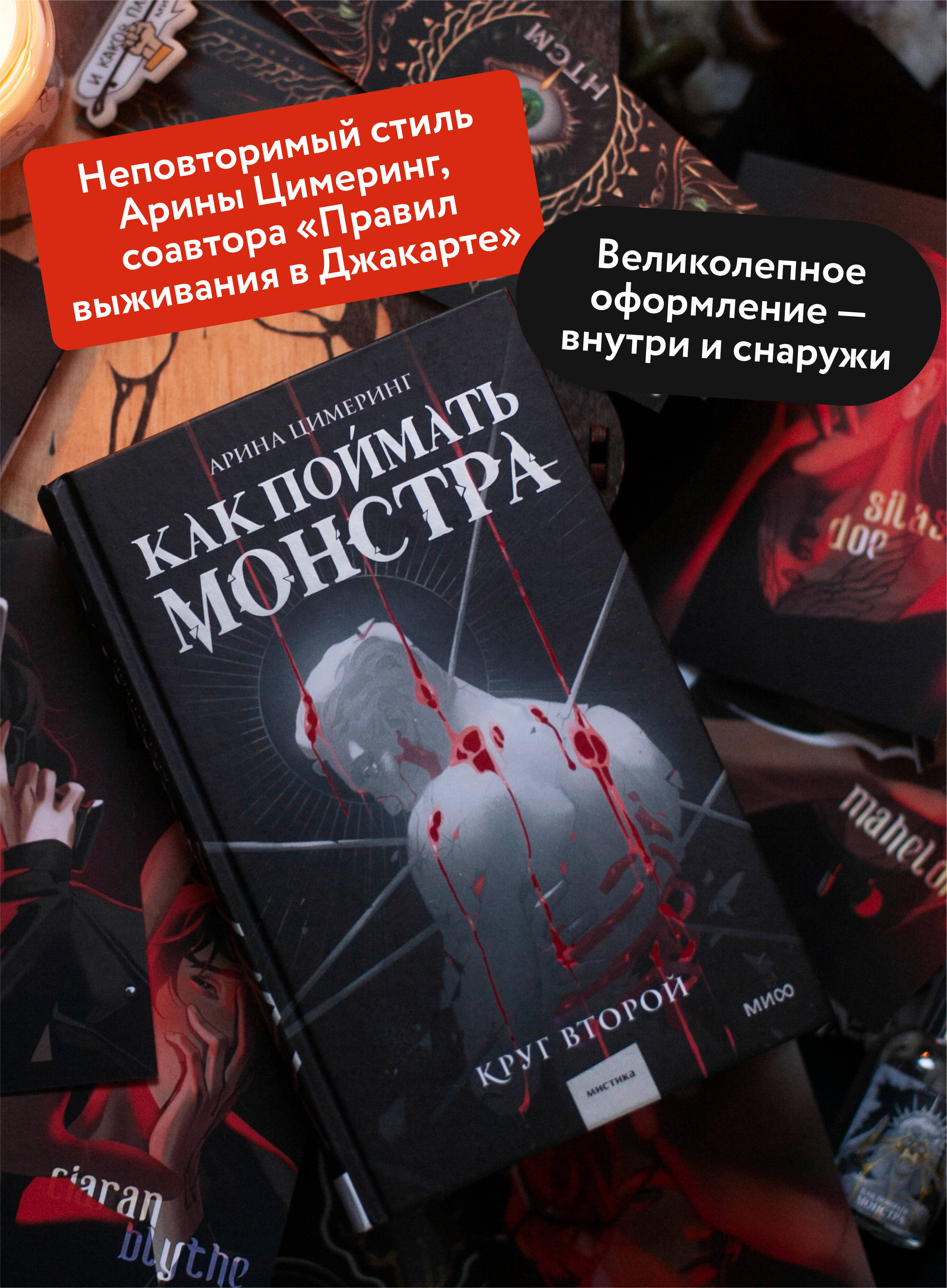 Как поймать монстра. Круг второй | Catching a Monster. The Second Circle - Ozon image 1