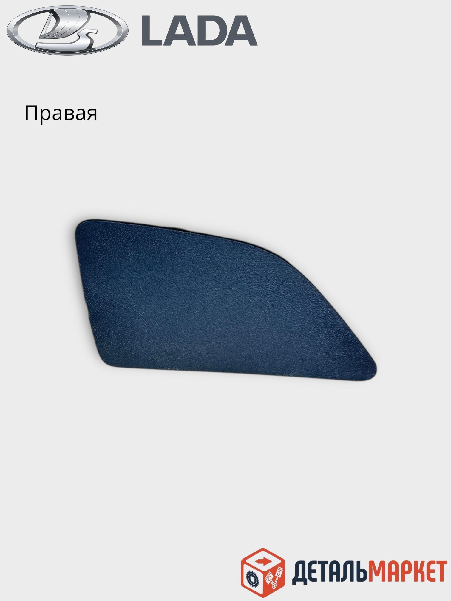Заглушка обивки двери задка Vesta SW правая АвтоВаз